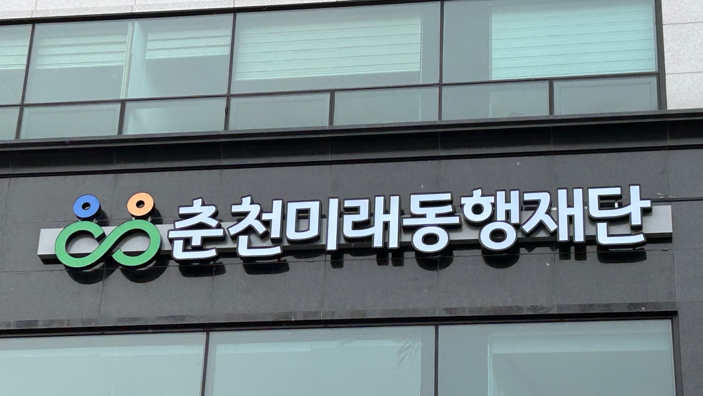 춘천미래동행재단
