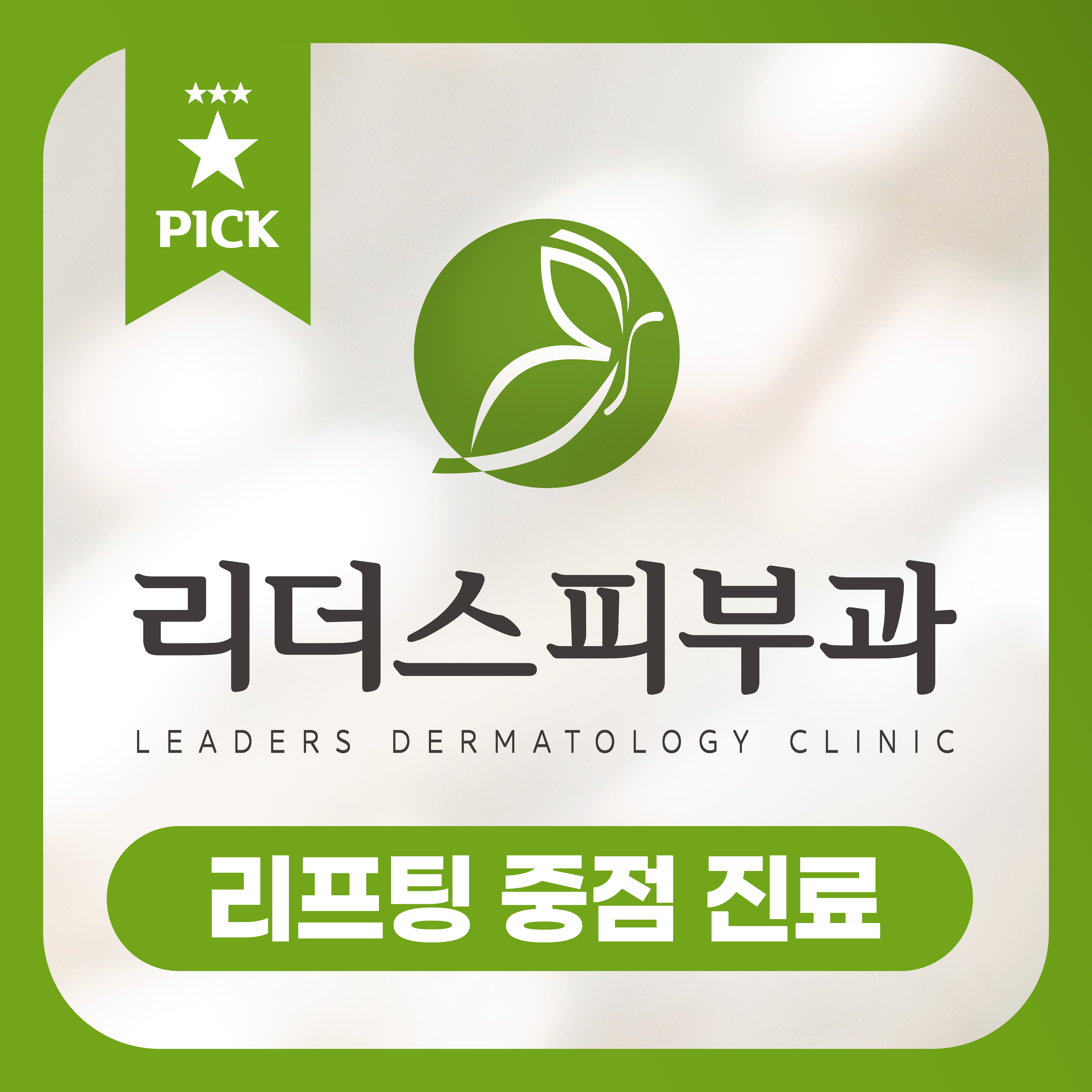 강남리더스피부과의원