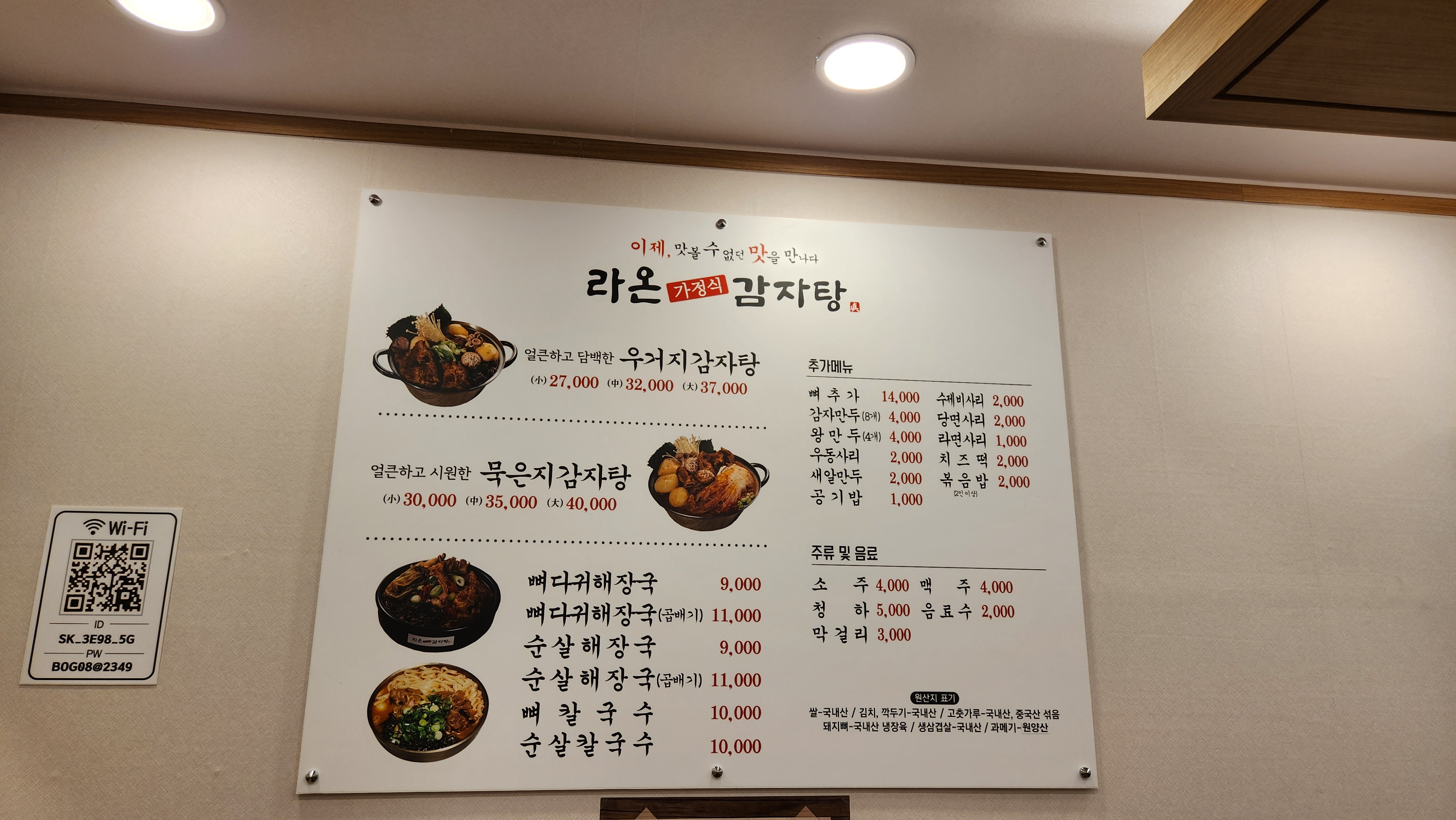 라온가정식감자탕