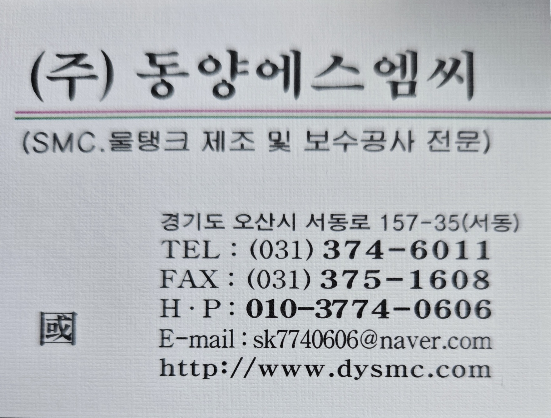 동양에스엠씨