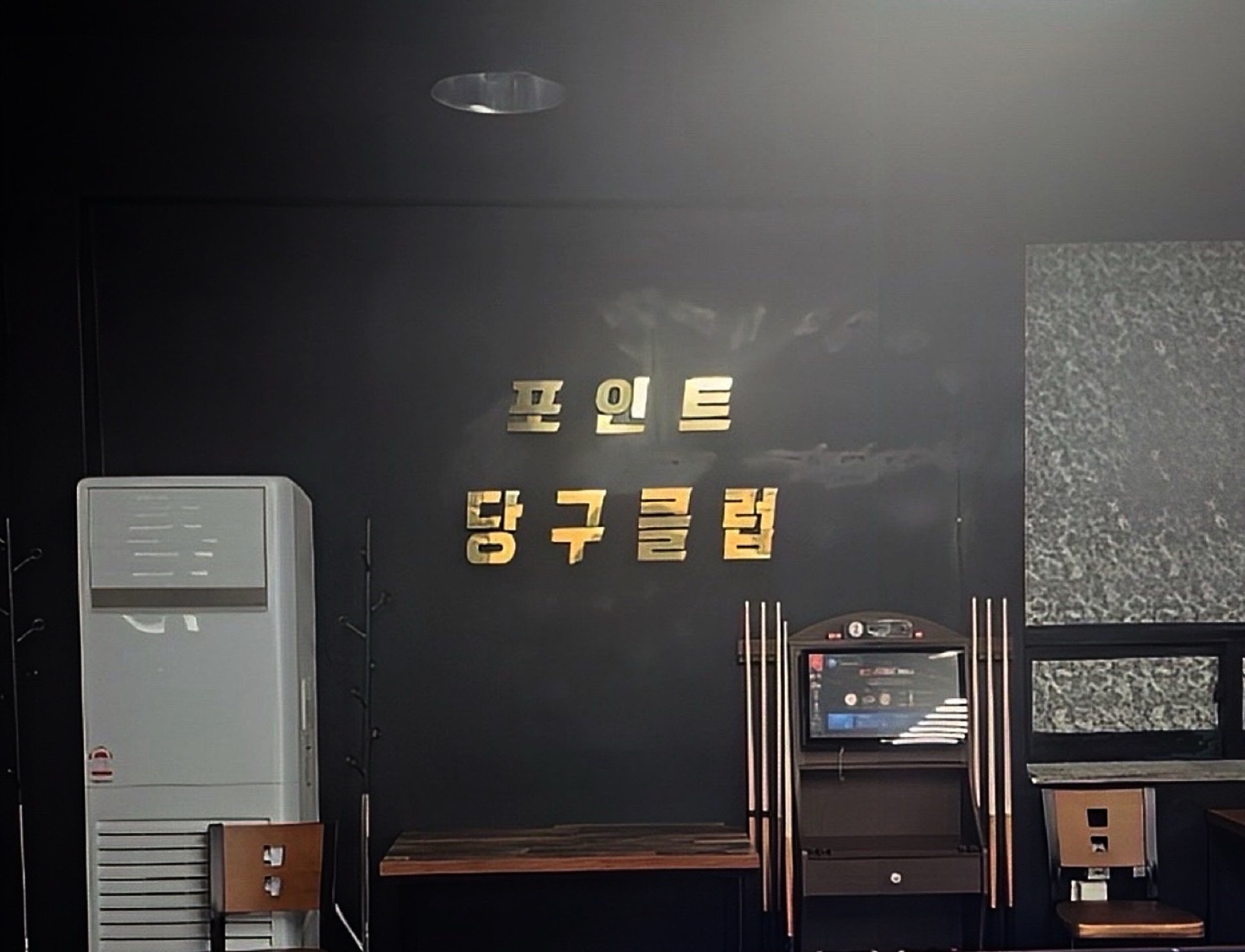 포인트 당구클럽