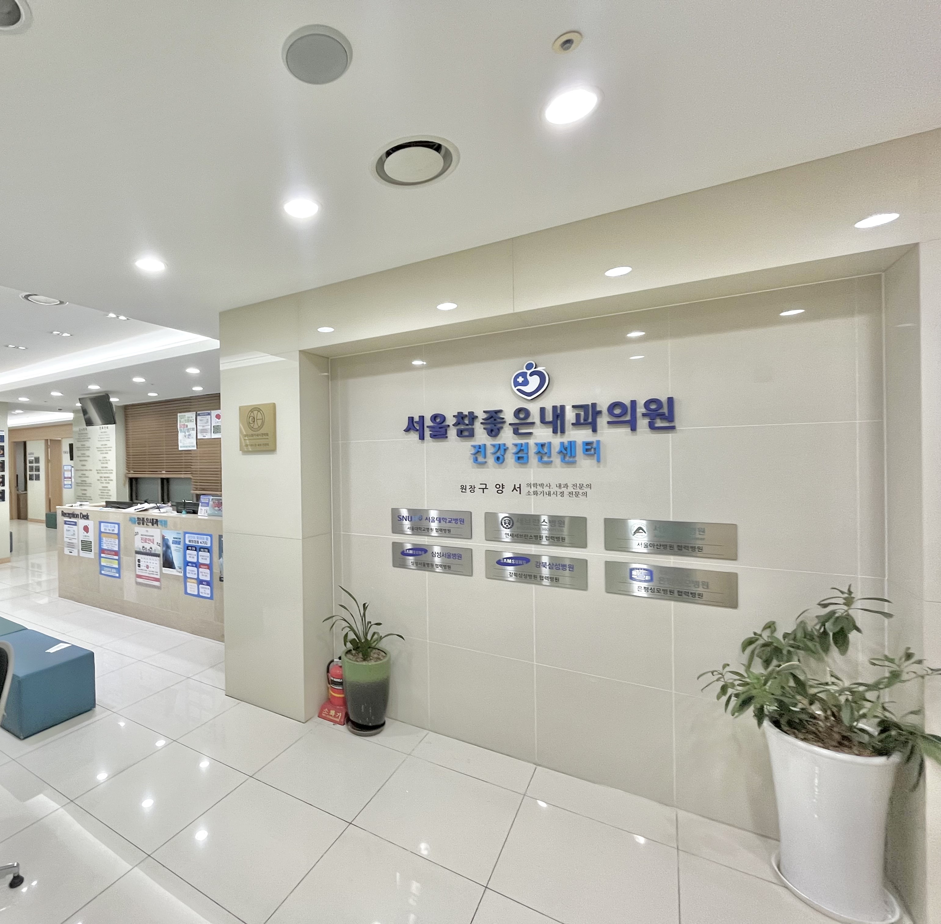 서울참좋은내과의원