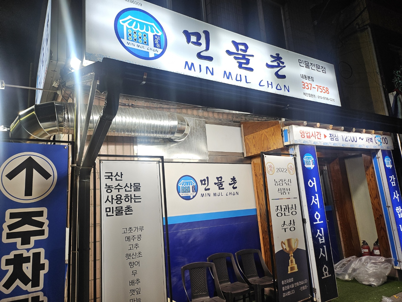 민물촌 향어횟집 김해내외동본점