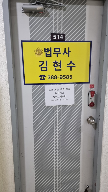 김현수법무사사무소