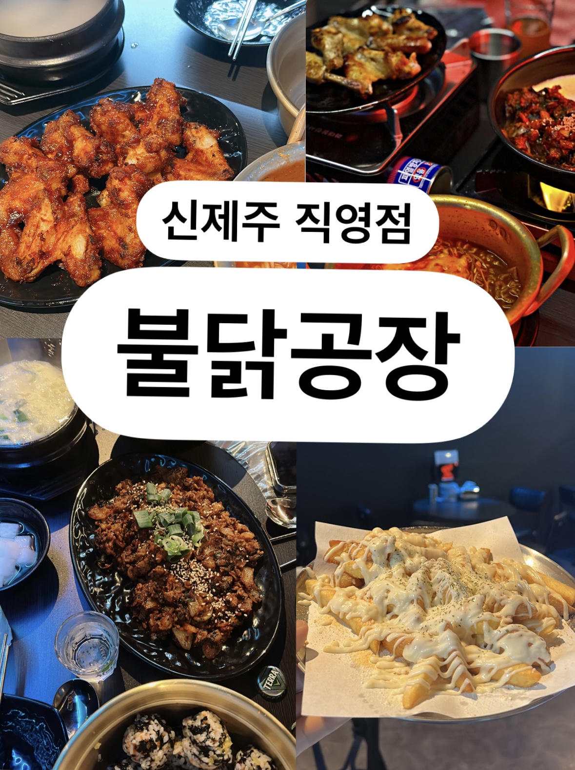 불닭공장 신제주점
