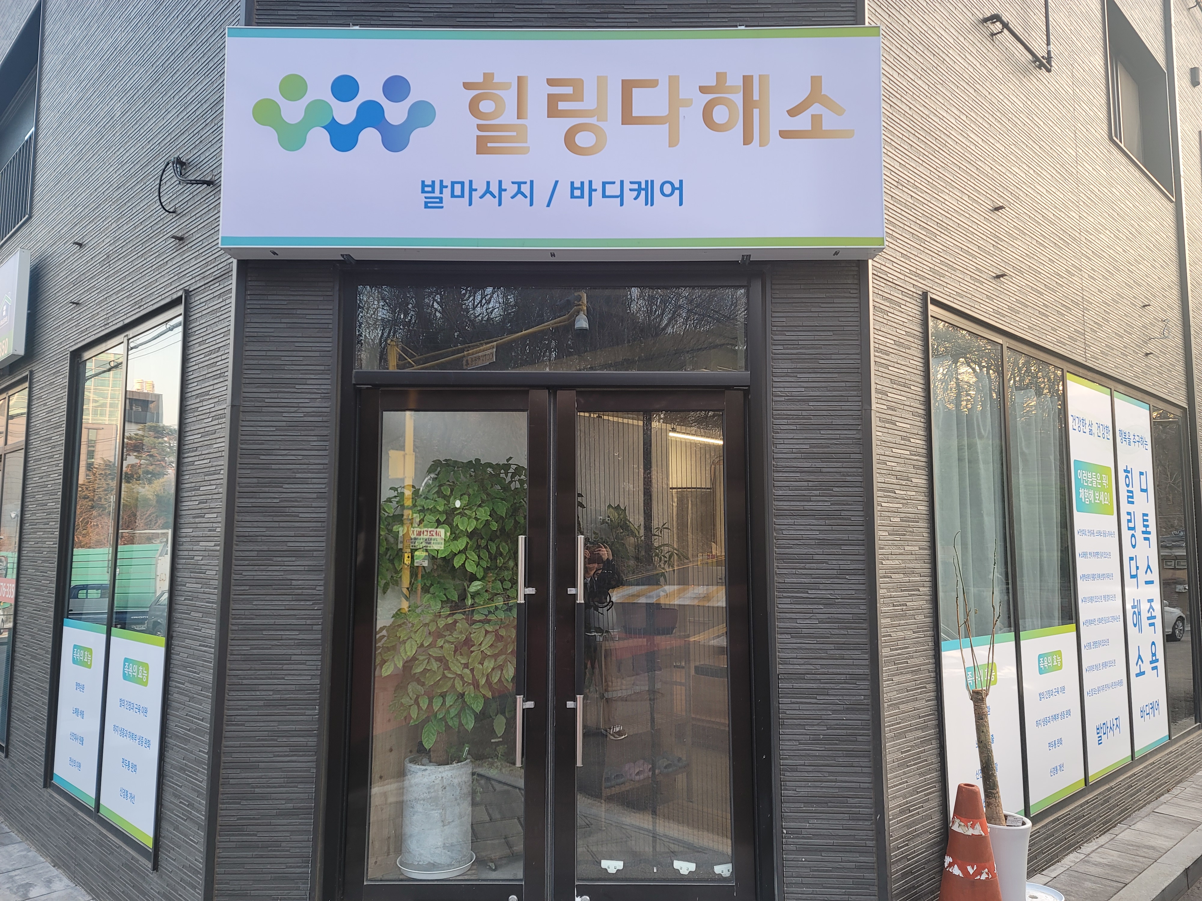 힐링다해소 서초점 photo 3