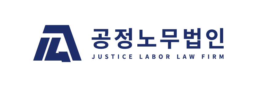 공정노무법인 남구로지사