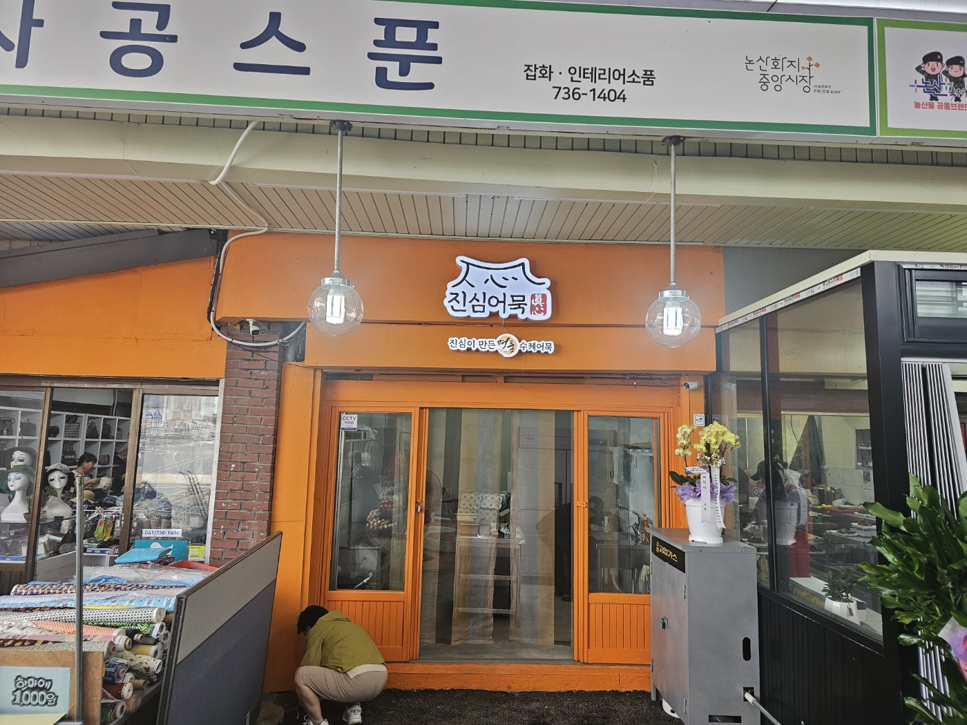 진심어묵 논산화지점
