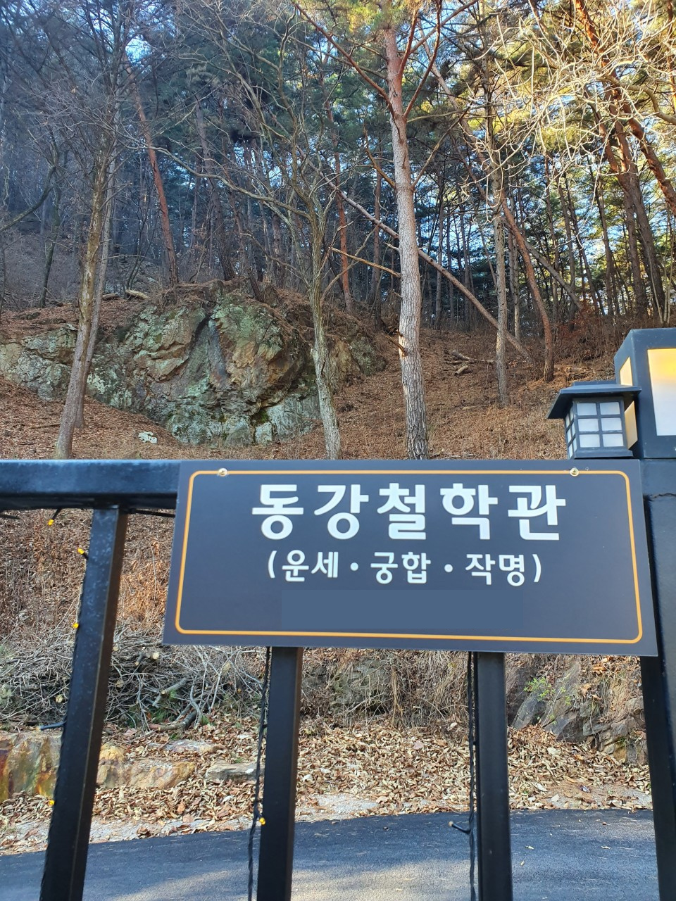 동강철학관