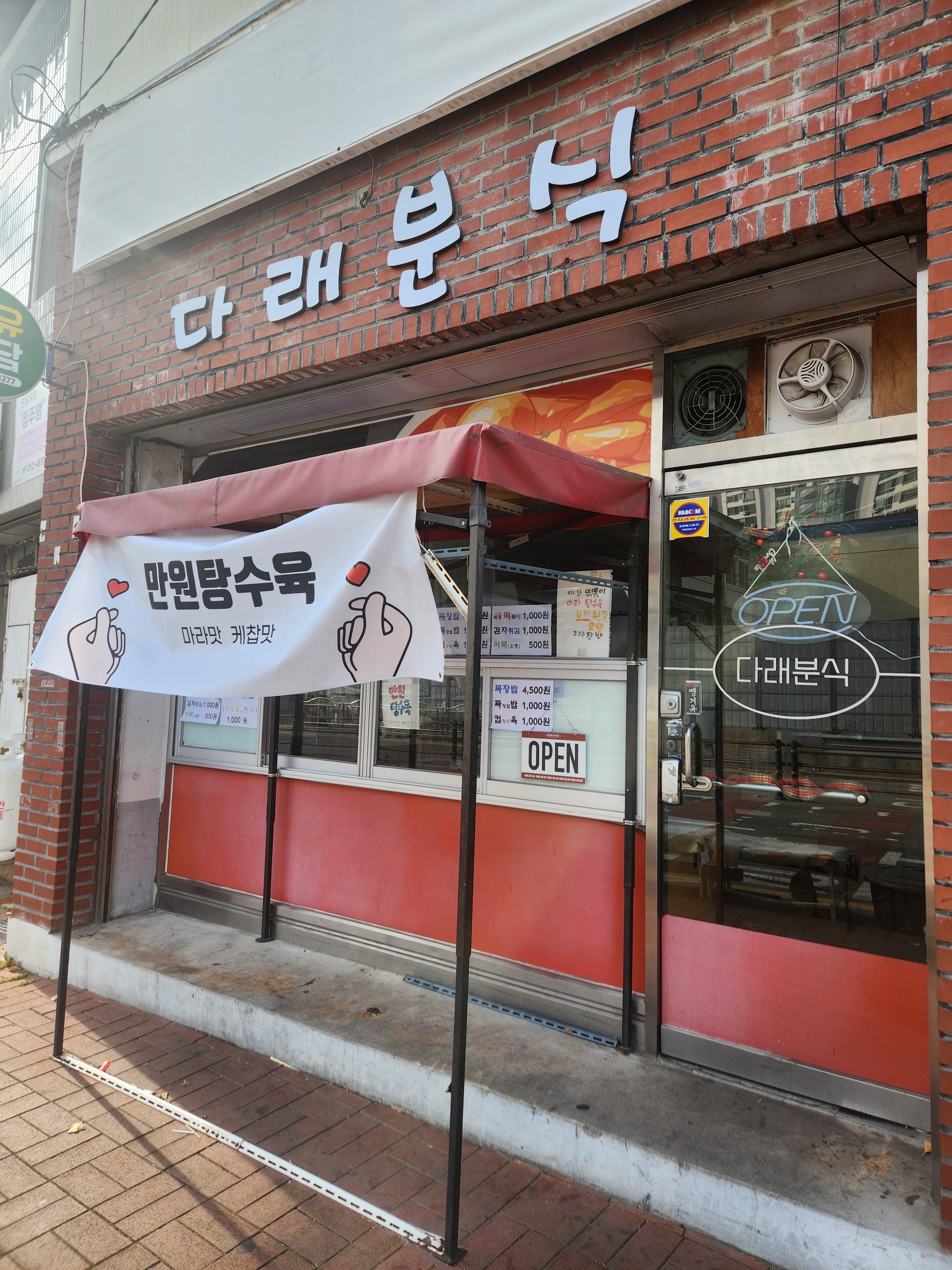 다래분식