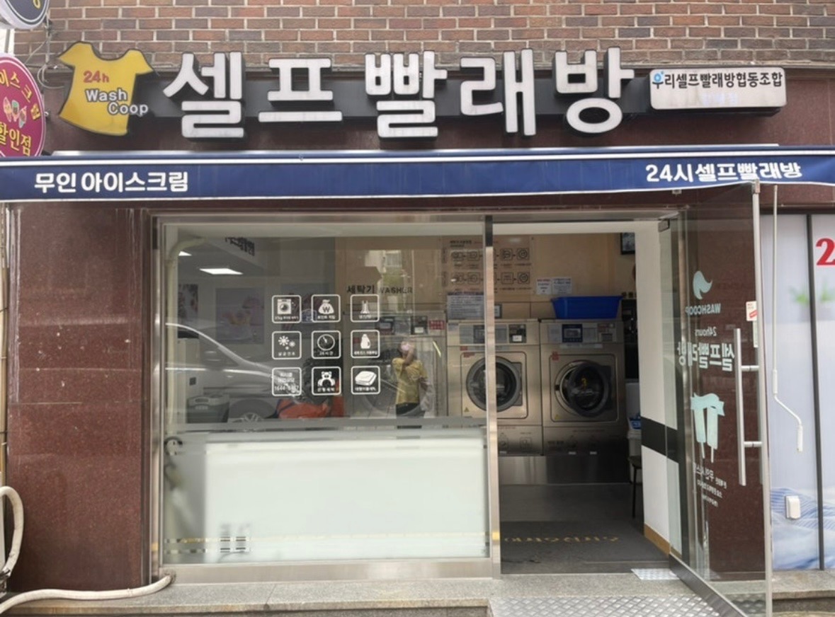우리셀프빨래방 아이스크림