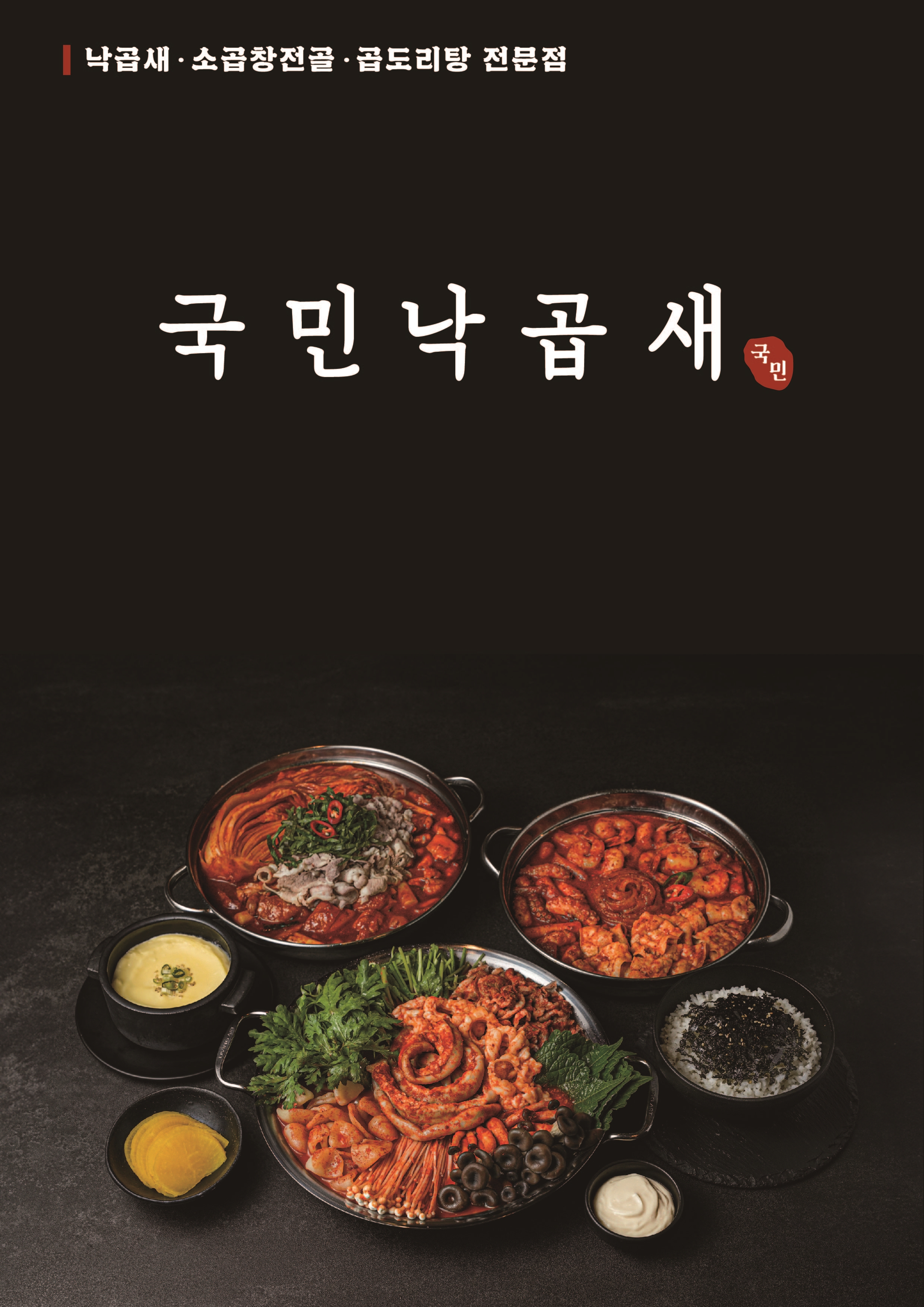 국민낙곱새 강서점
