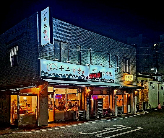 참마실아들식당