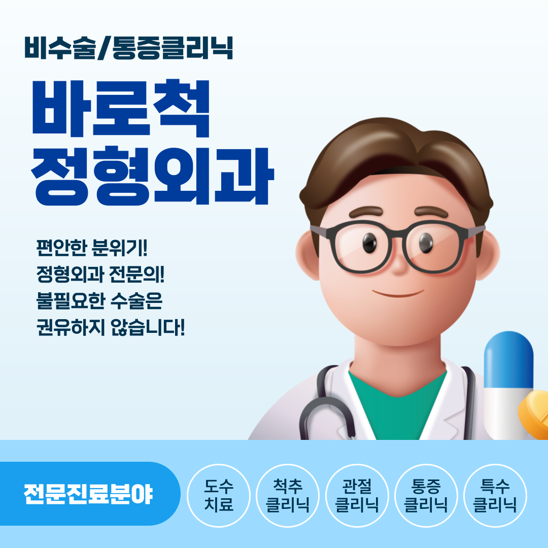 바로척정형외과의원