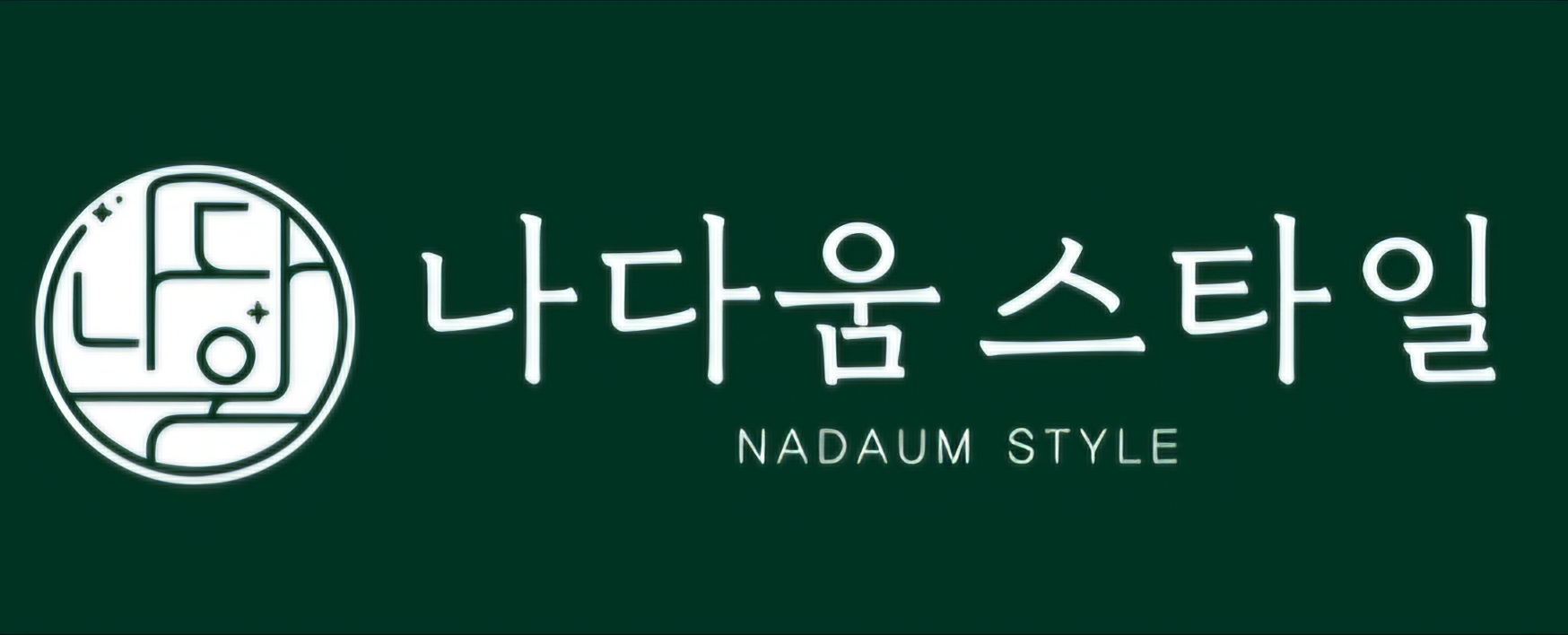 나다움스타일