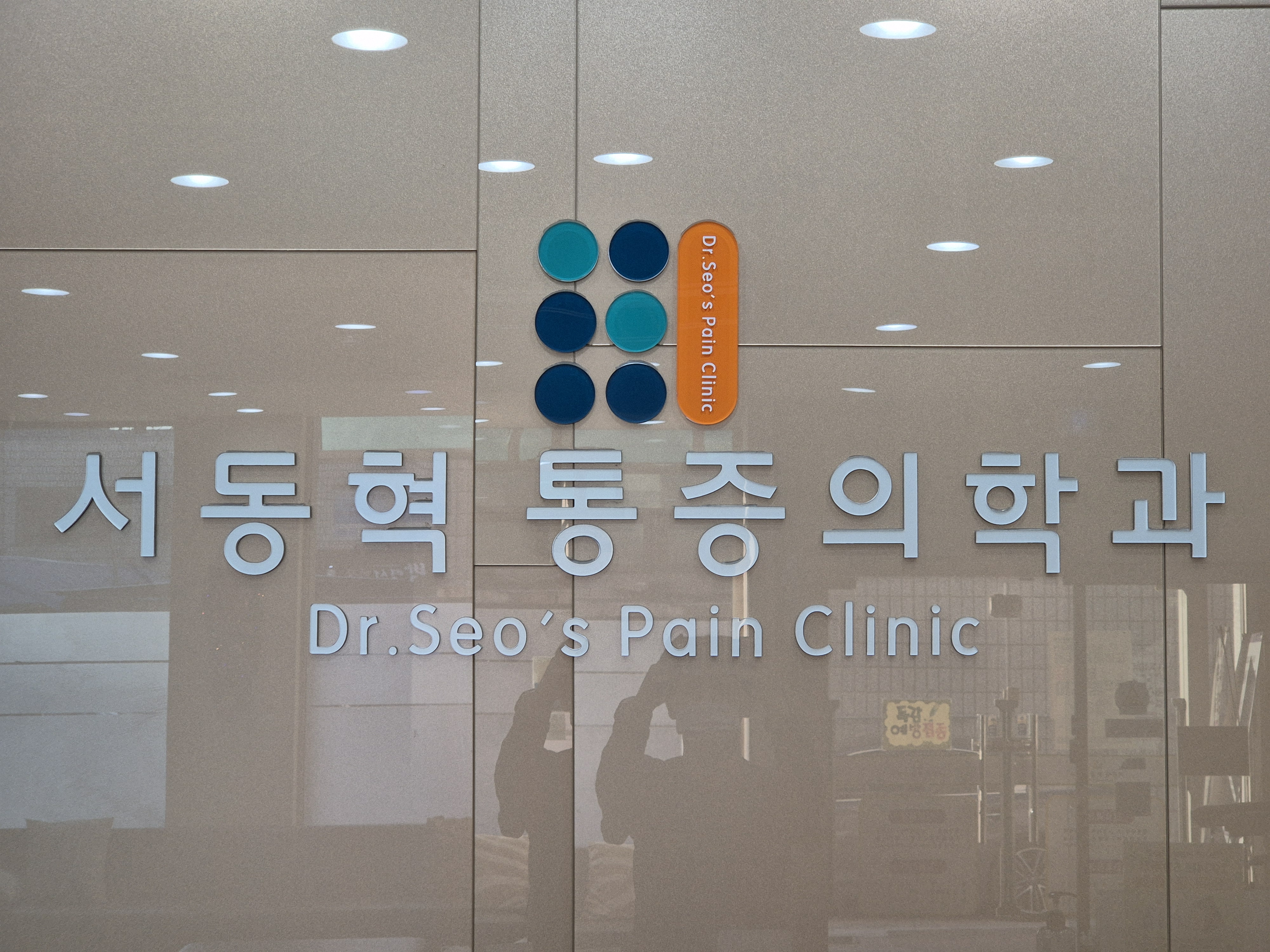 서동혁마취통증의학과의원