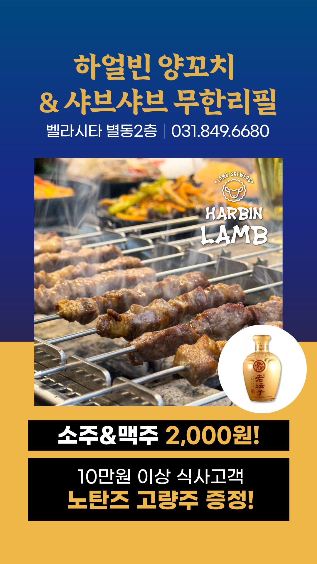 하얼빈 양꼬치&훠궈 무한리필