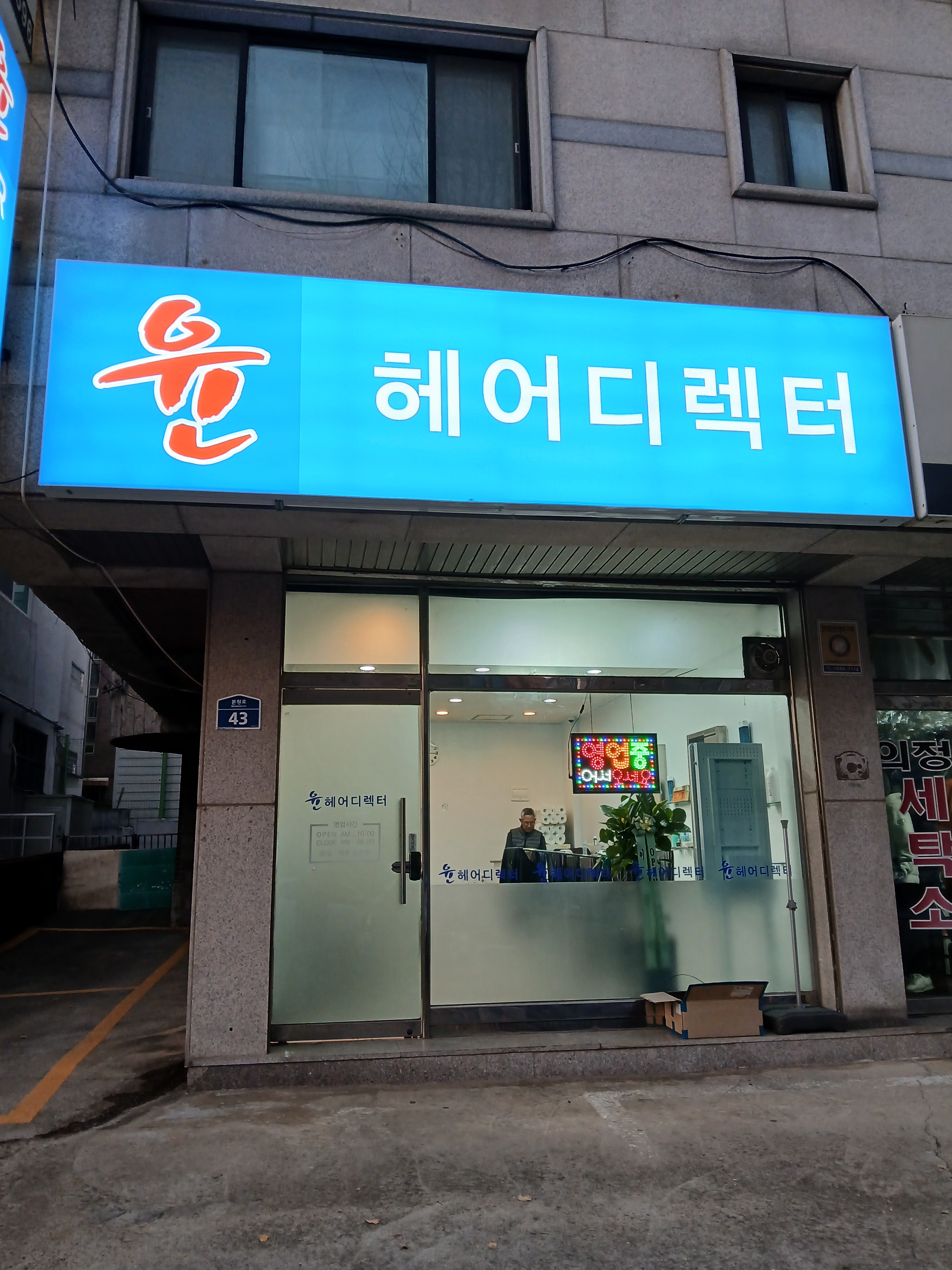 윤헤어디렉터