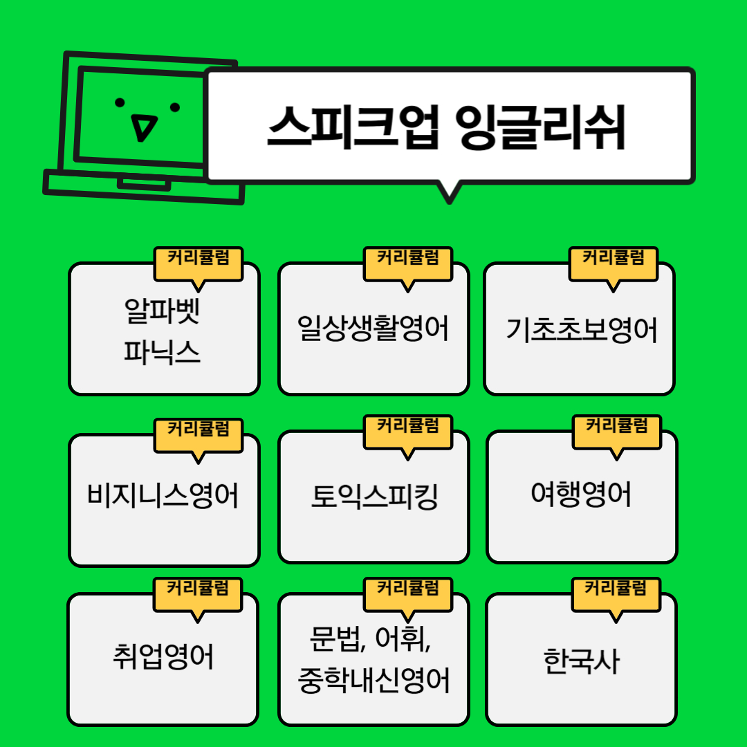 스피크업잉글리쉬