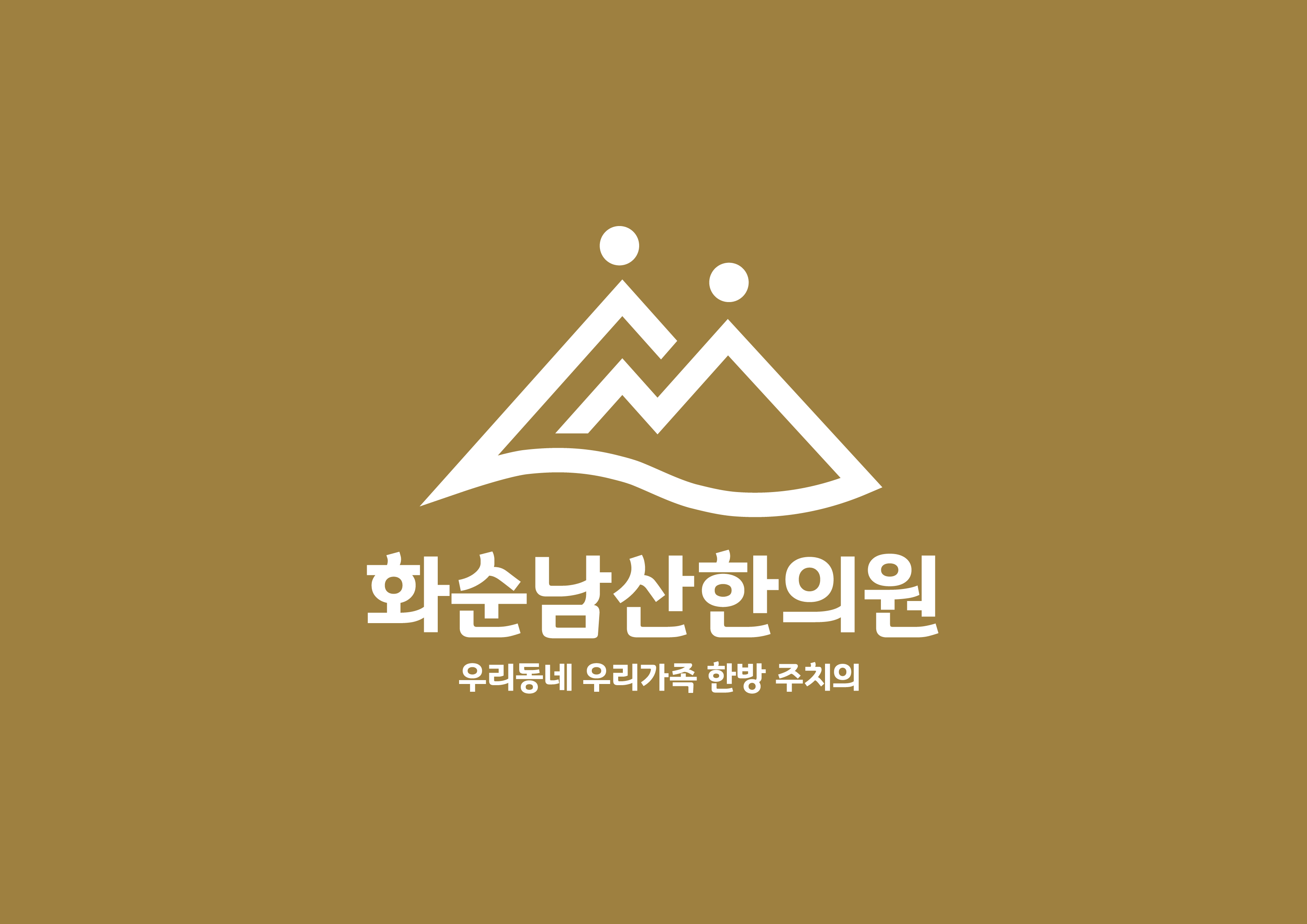화순남산한의원