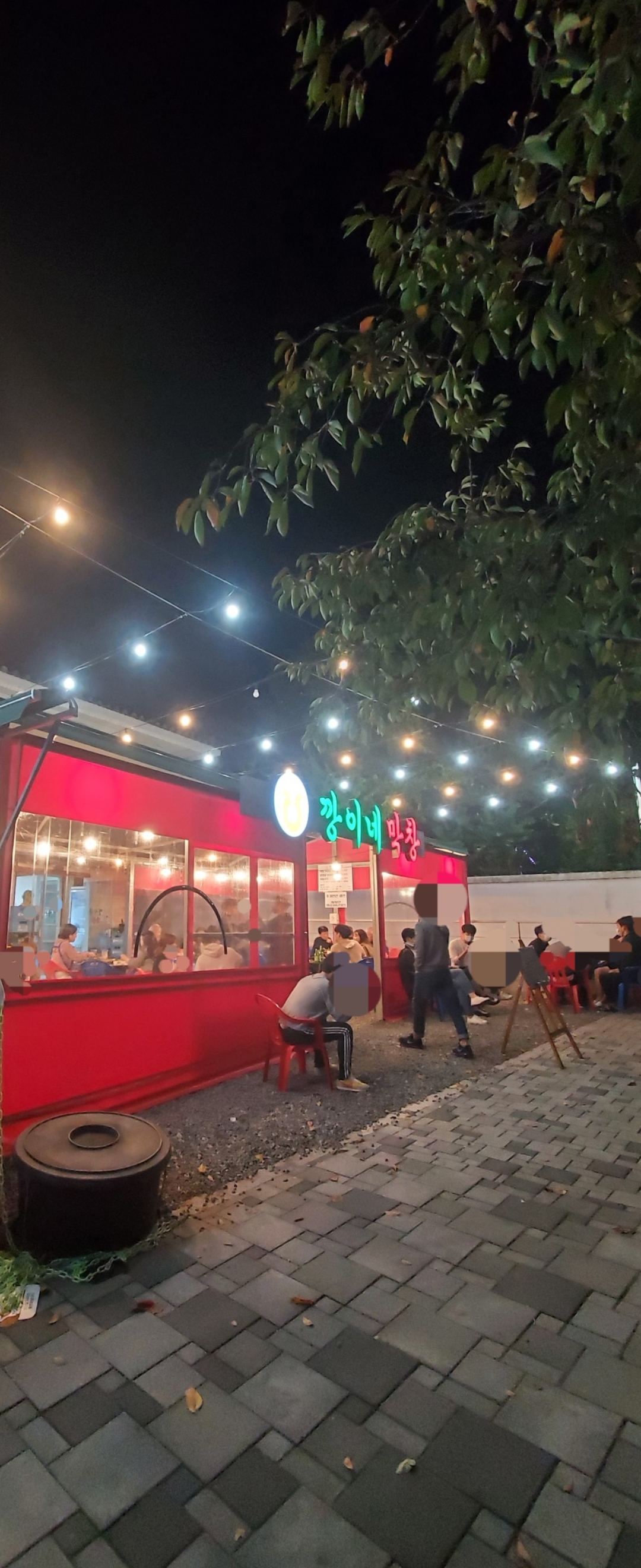 앞산 빨래터 깡이네막창