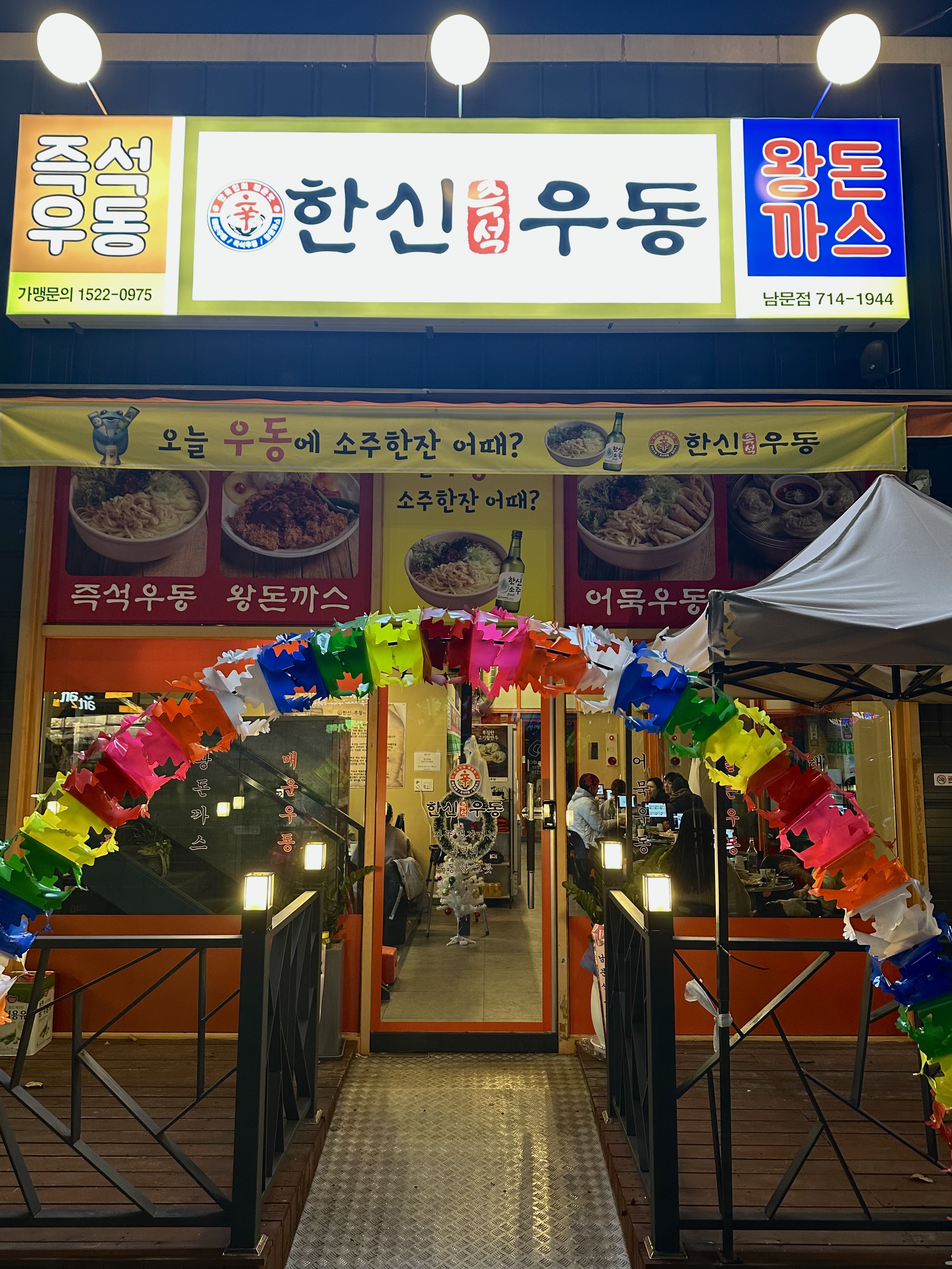 한신우동 진해남문점