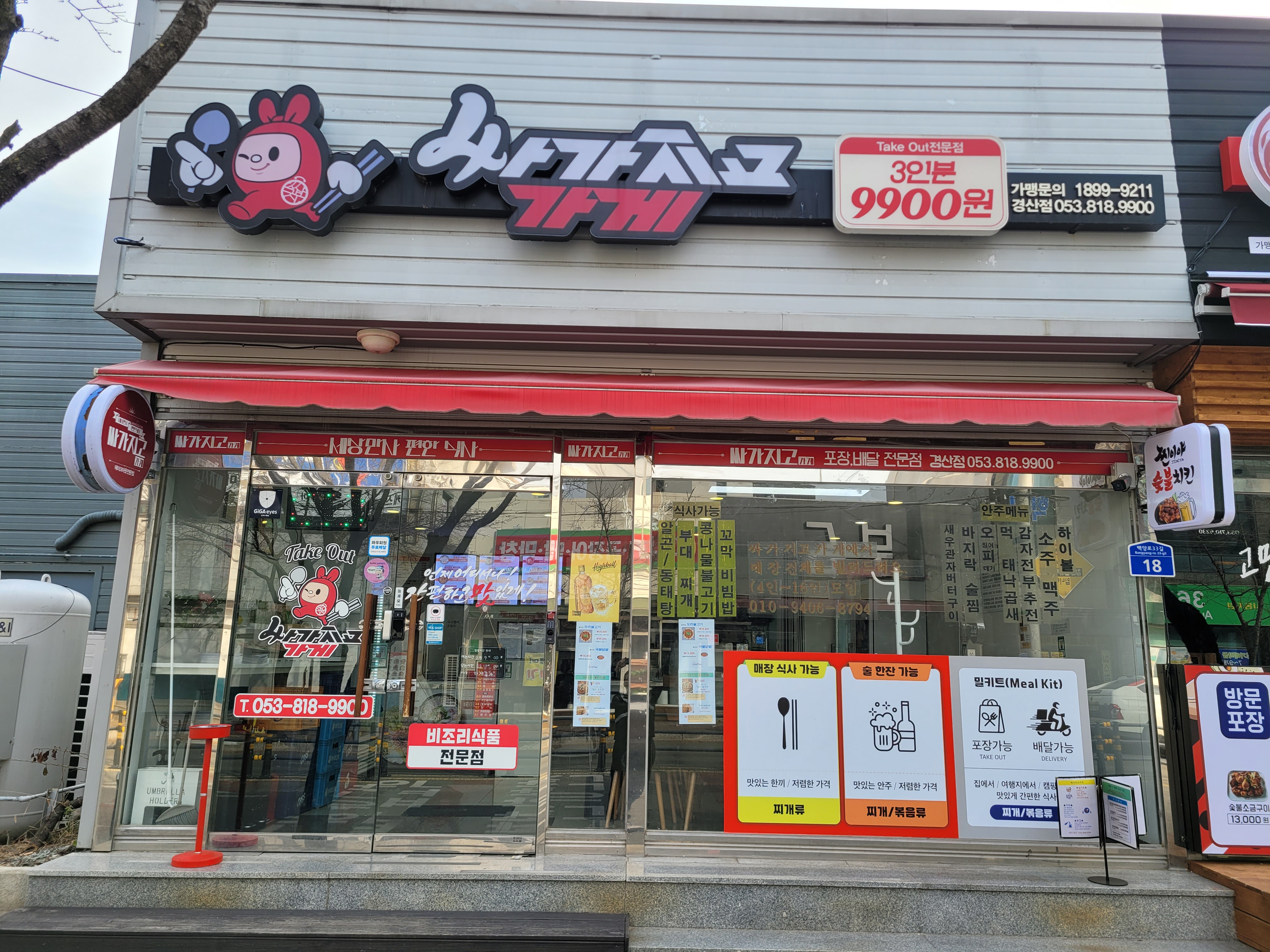 싸가지고가게 경산점