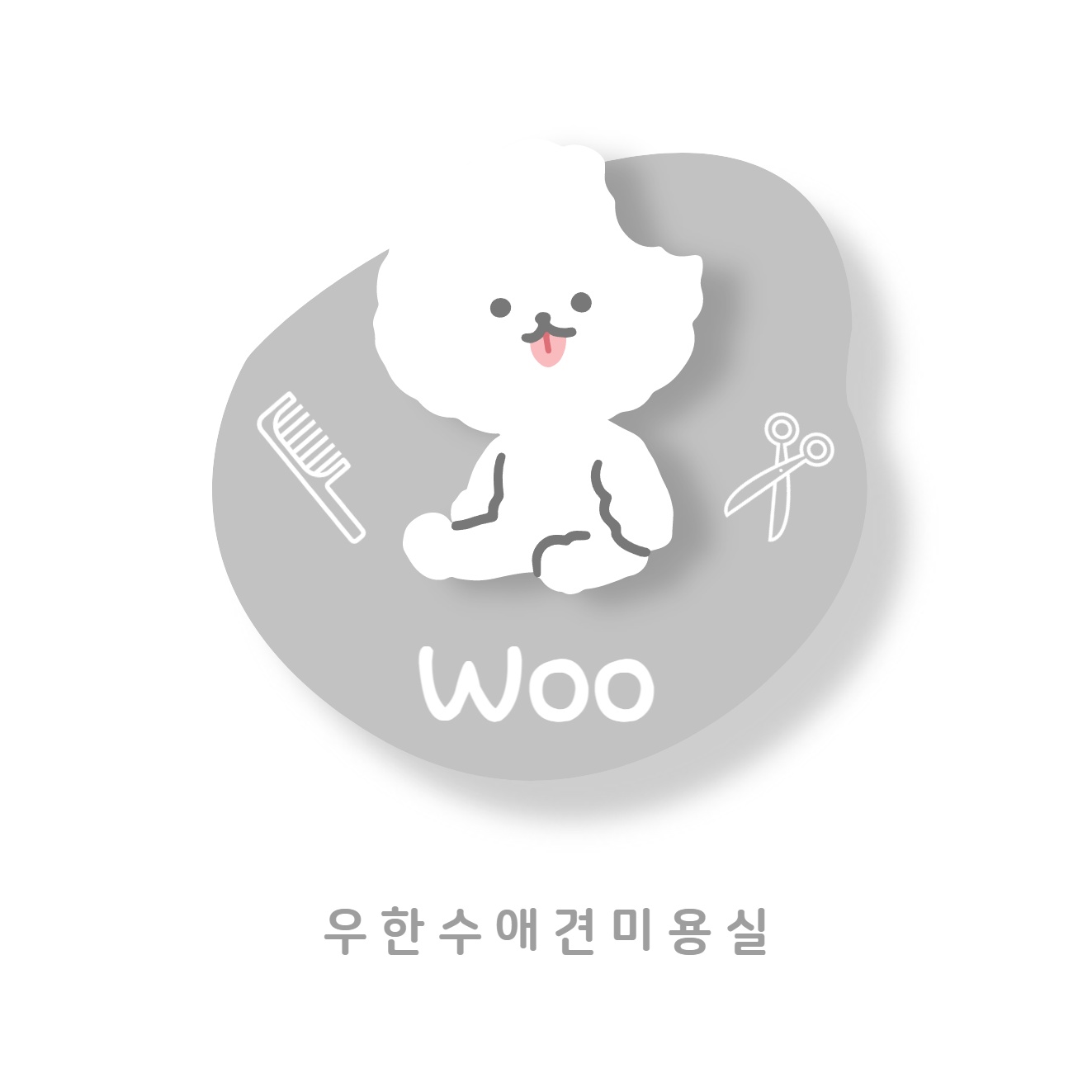 우한수애견미용실