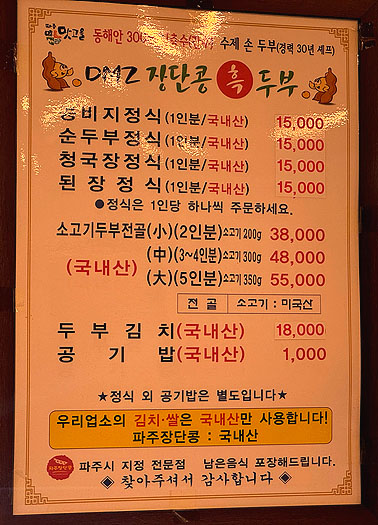 DMZ장단콩두부마을