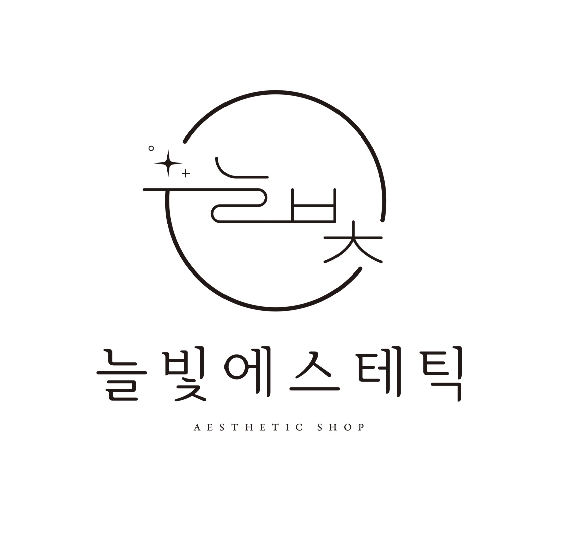 늘빛에스테틱
