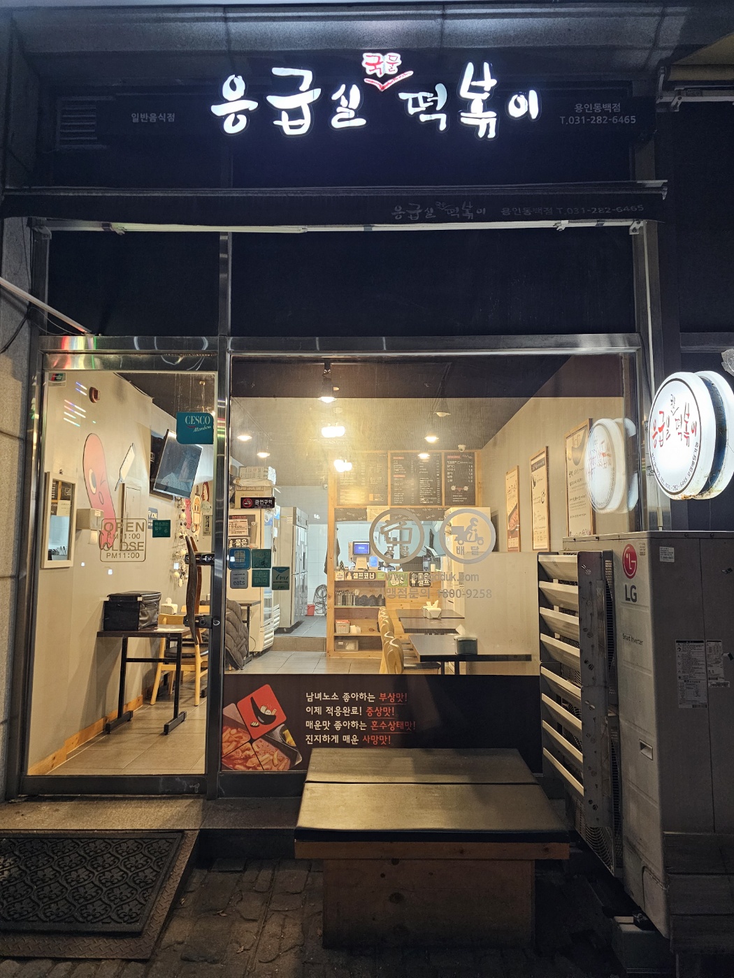 응급실국물떡볶이 용인동백점