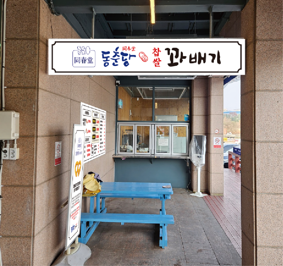 동춘당꽈배기 이순신휴게소점