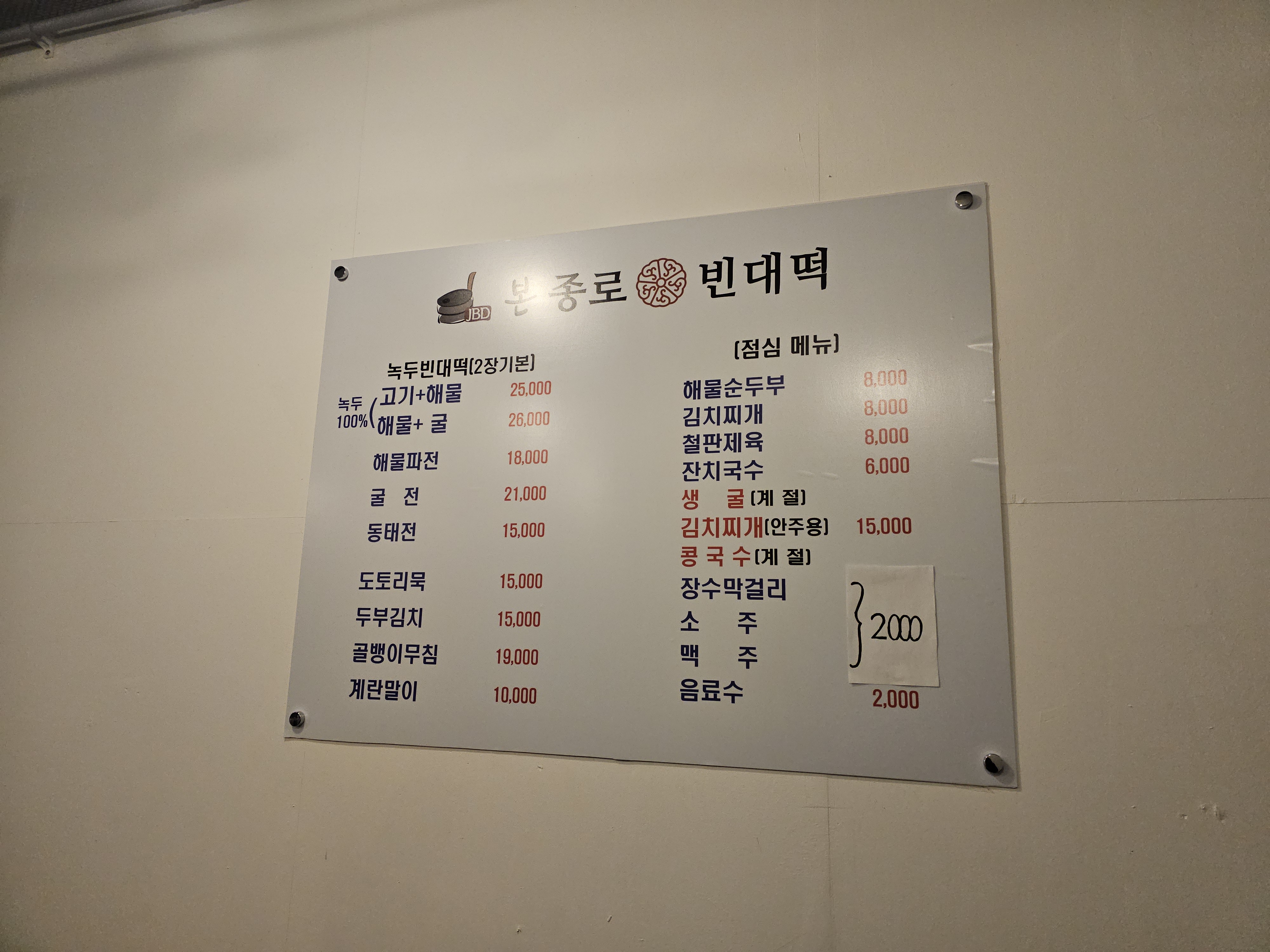 본종로빈대떡