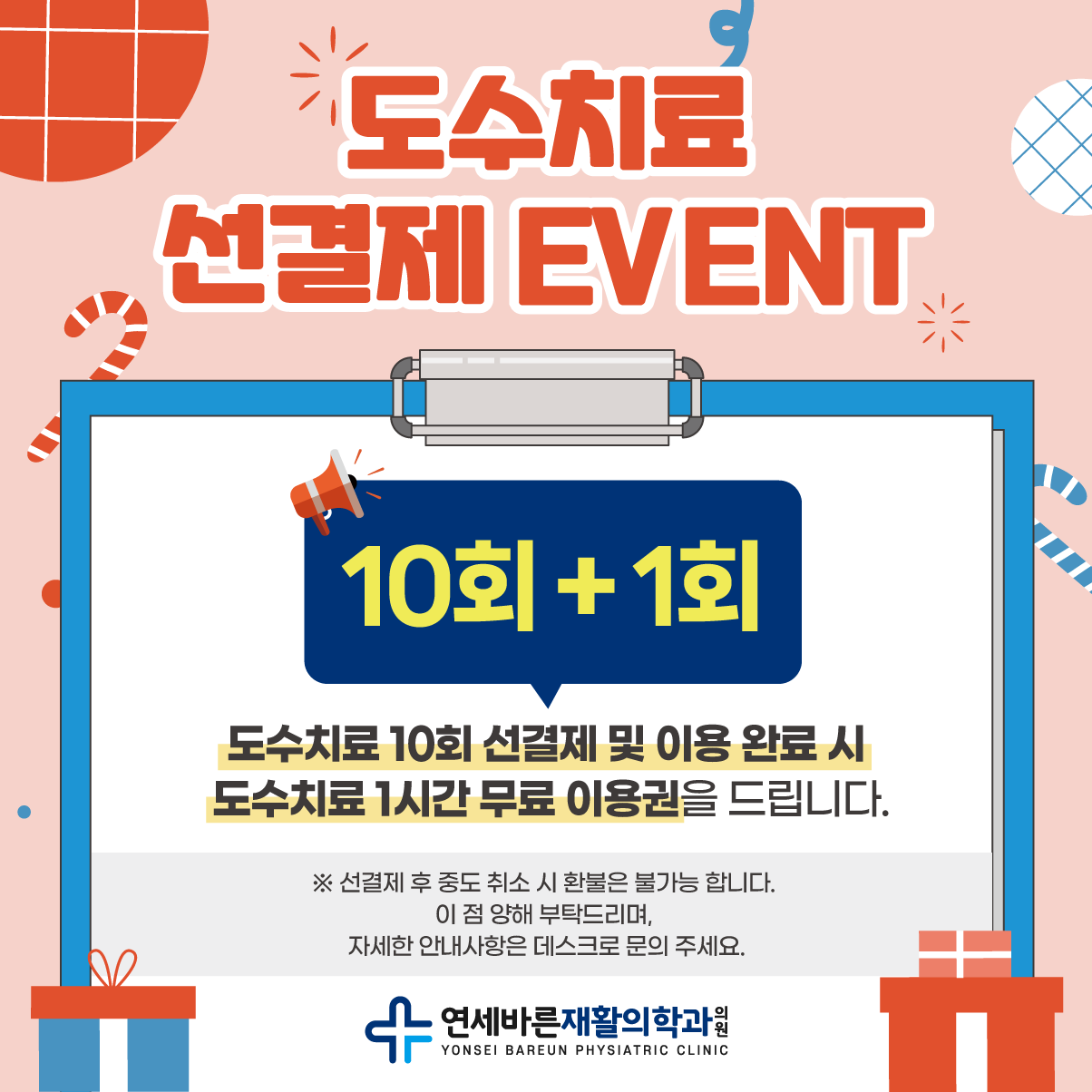 연세바른재활의학과의원