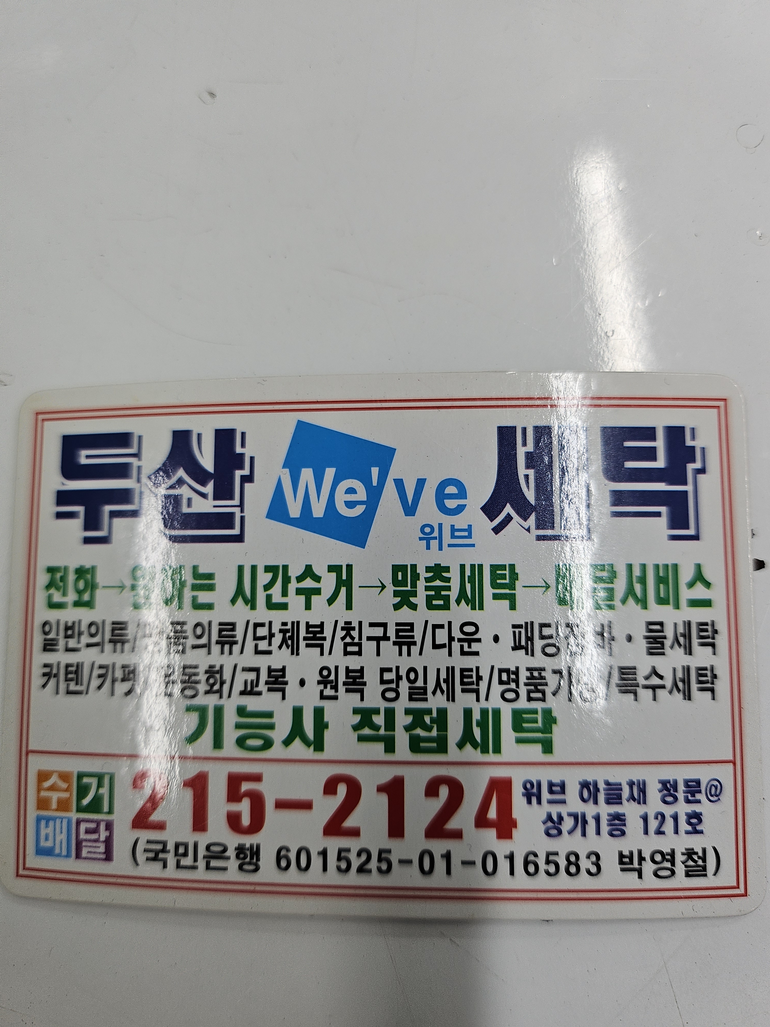 두산세탁소