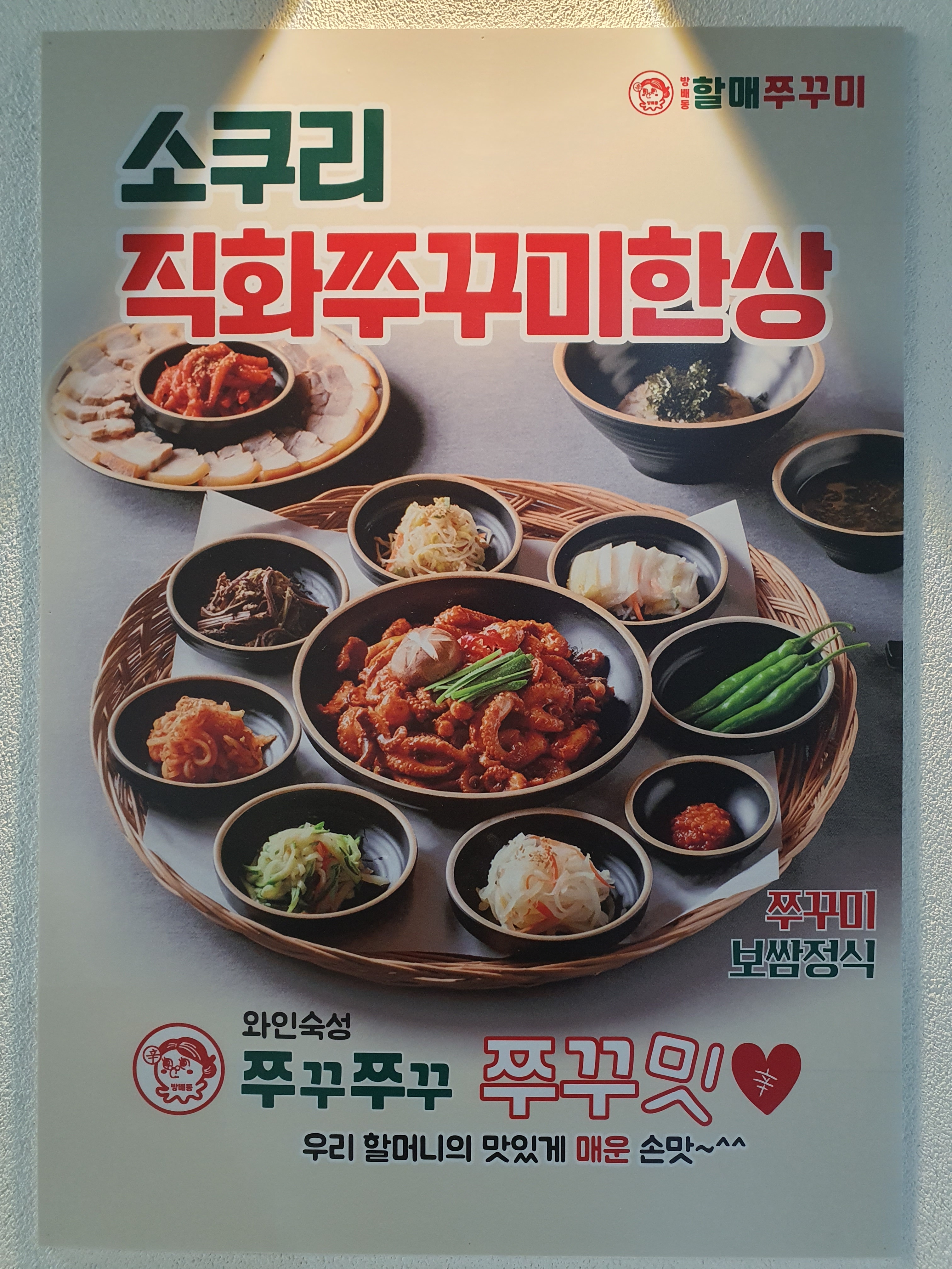 방배동할매쭈꾸미 불광역점