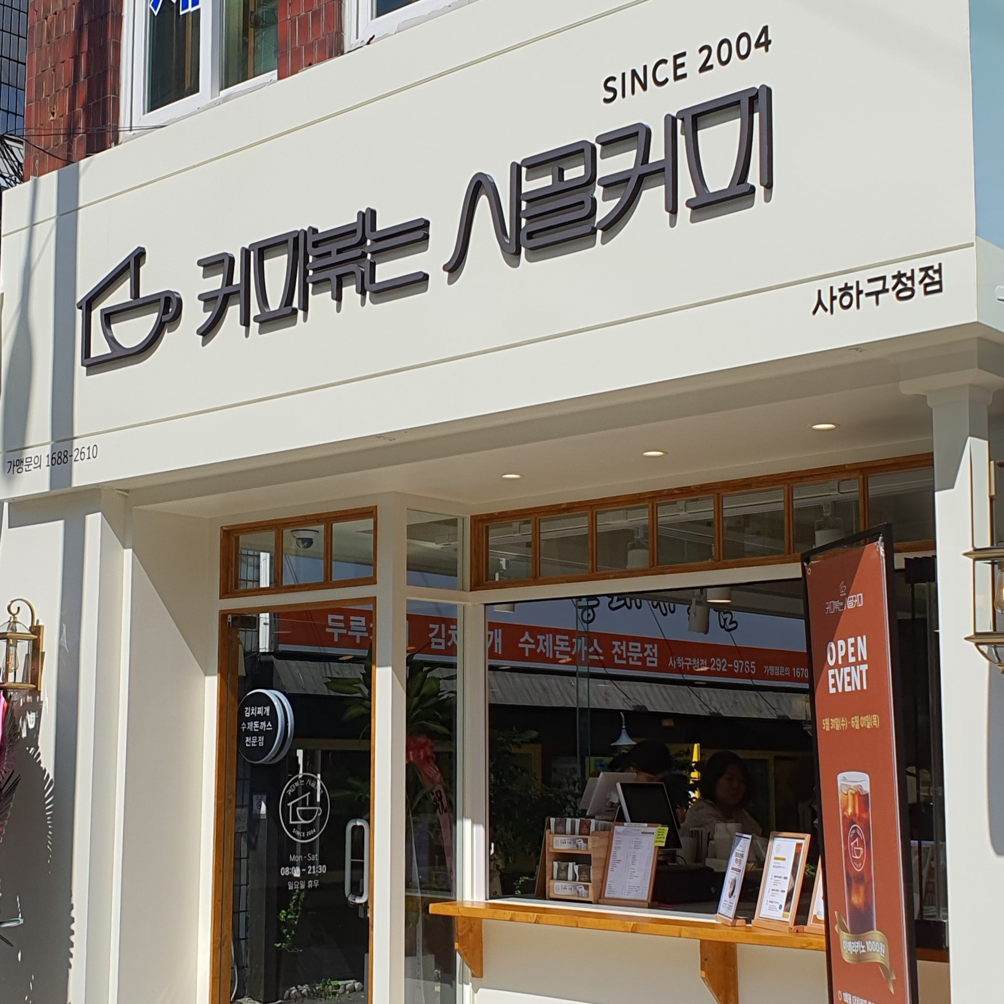 커피볶는 시골커피 사하구청점