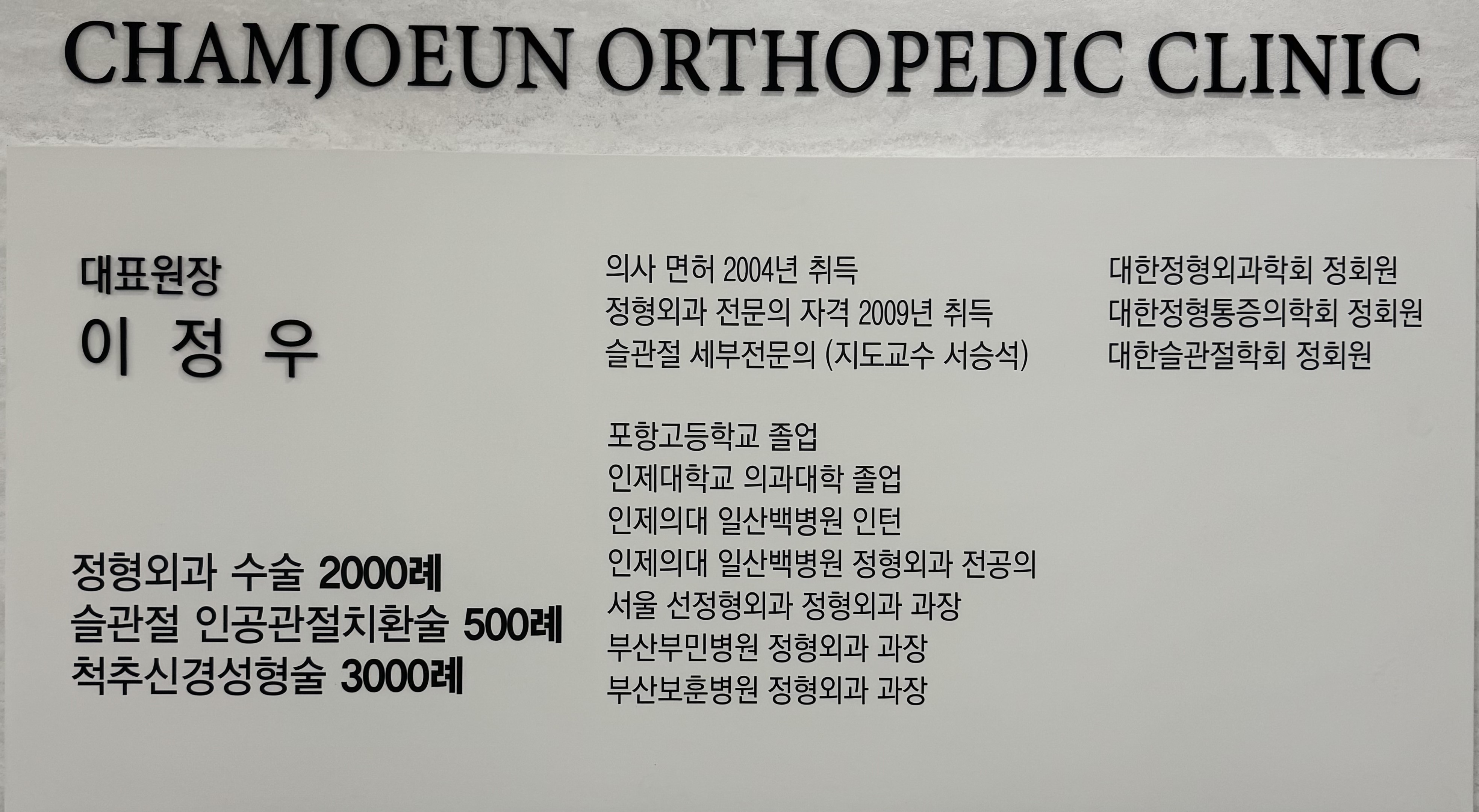 참좋은정형외과의원