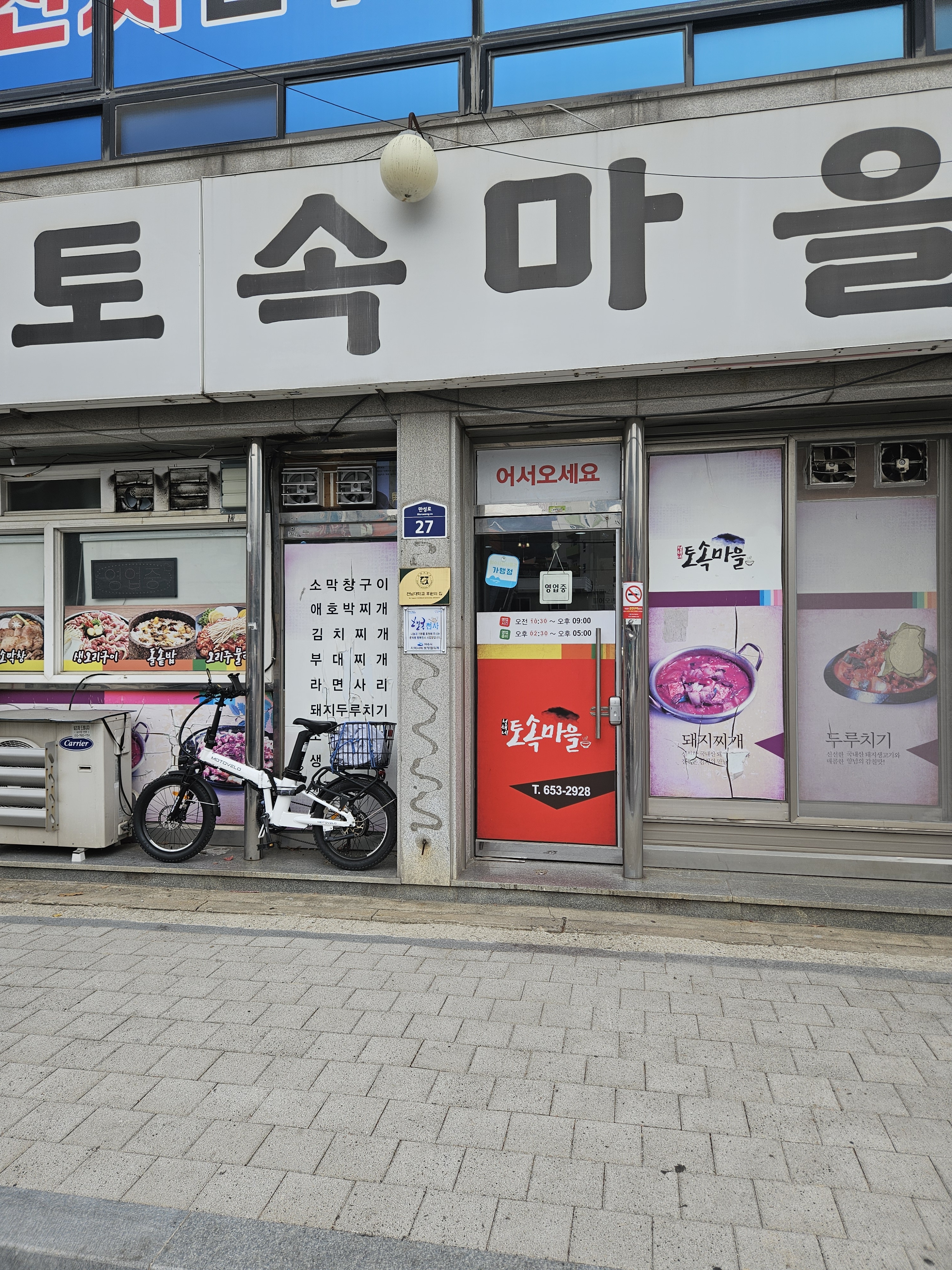 토속마을