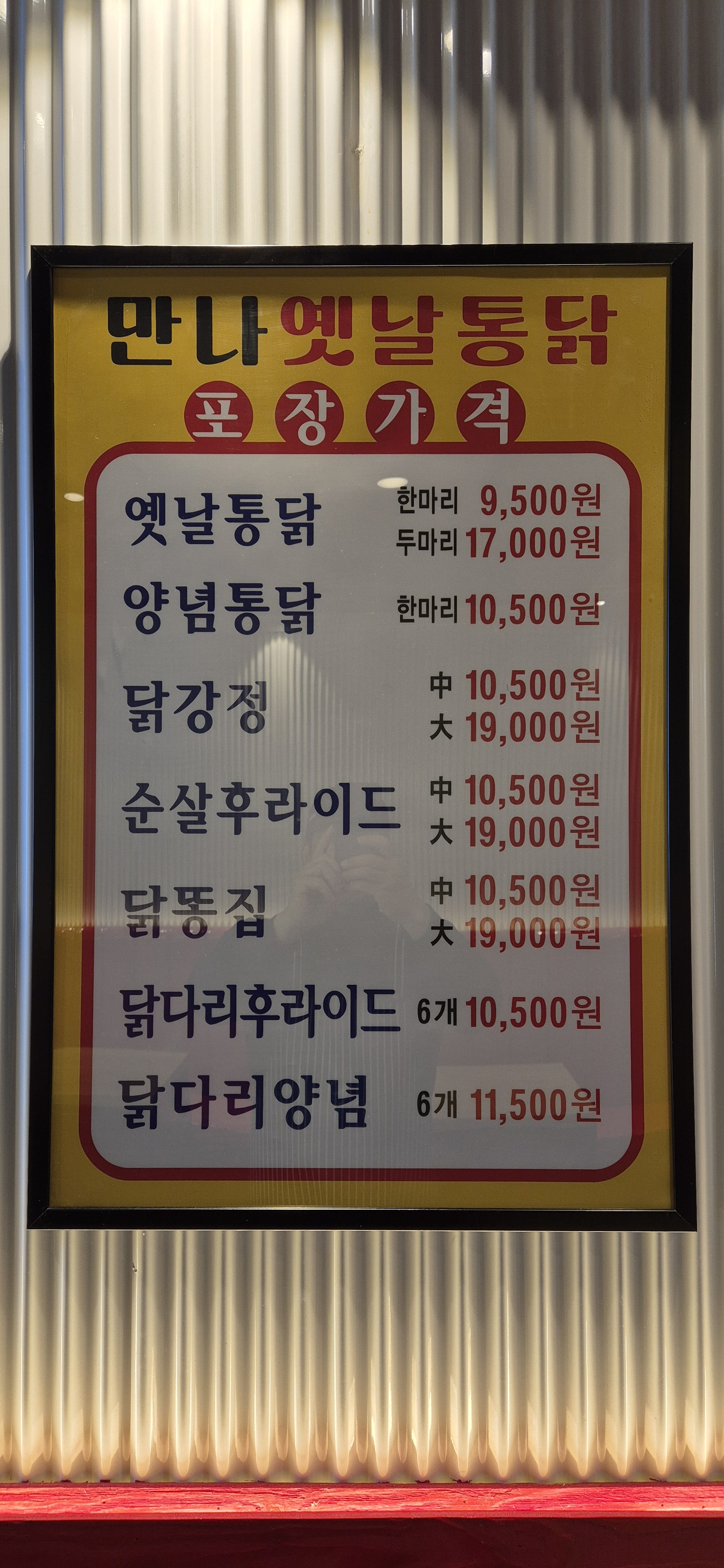 만나옛날통닭 달빛공원본점