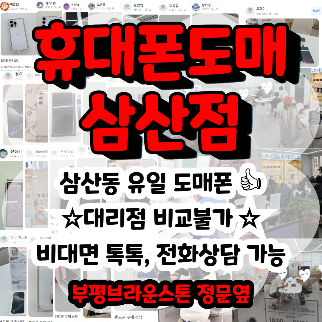 휴대폰도매 삼산점