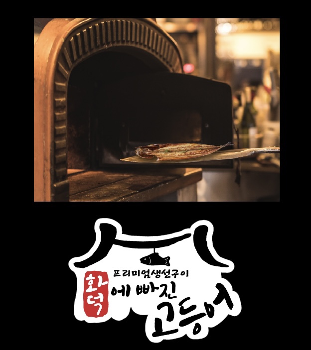 화덕에빠진고등어 중동점