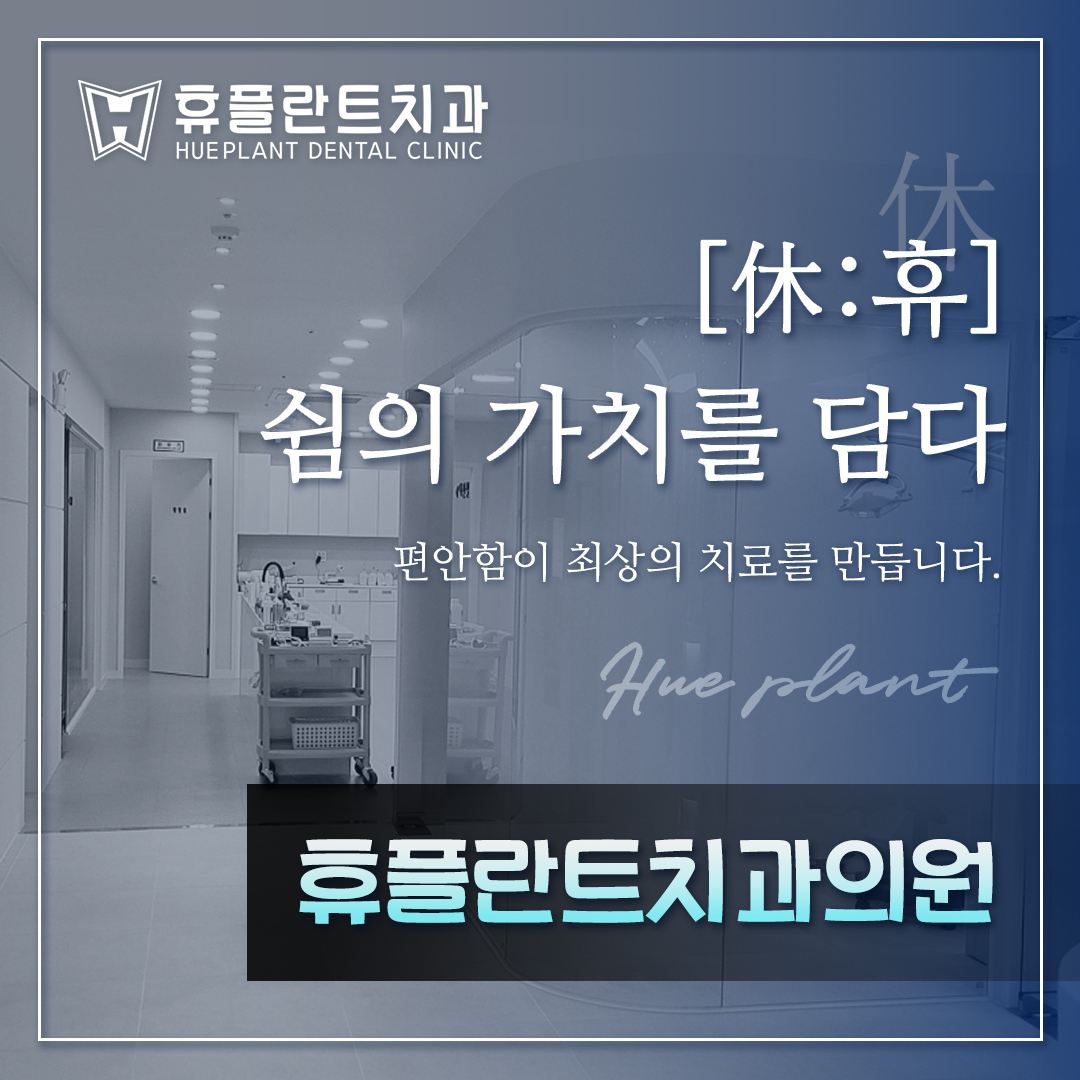 휴플란트치과의원 대표 이미지