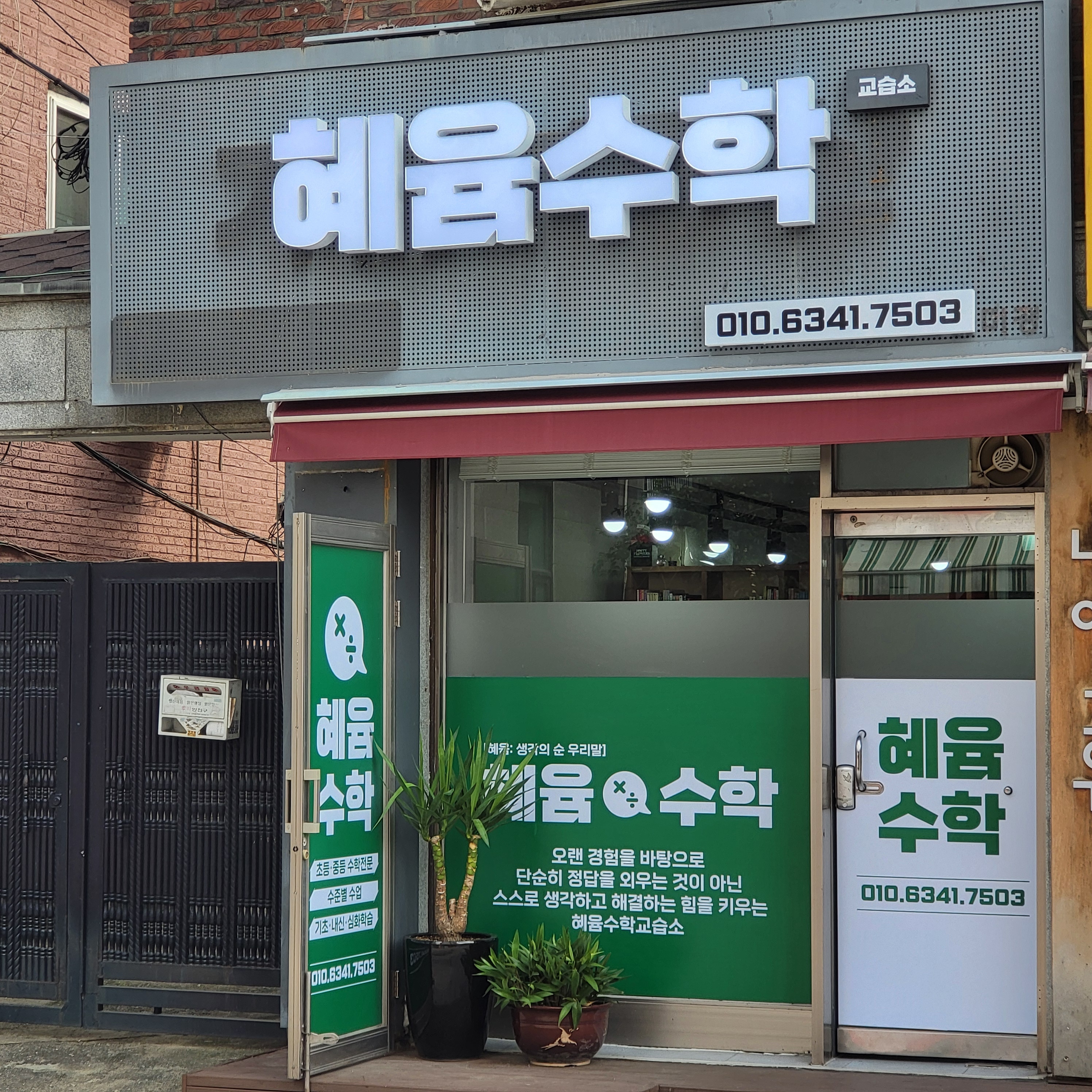혜윰수학교습소