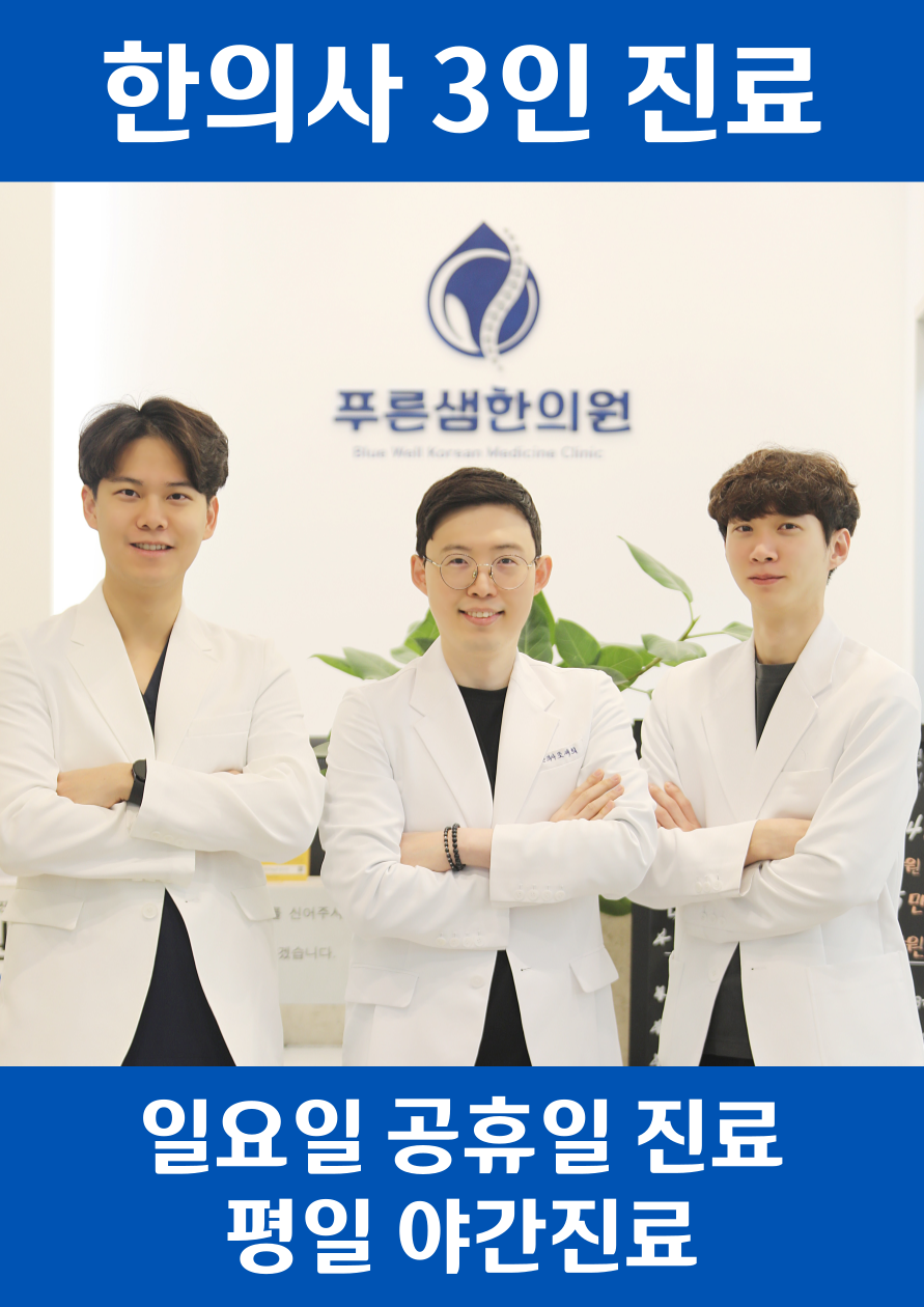 푸른샘한의원