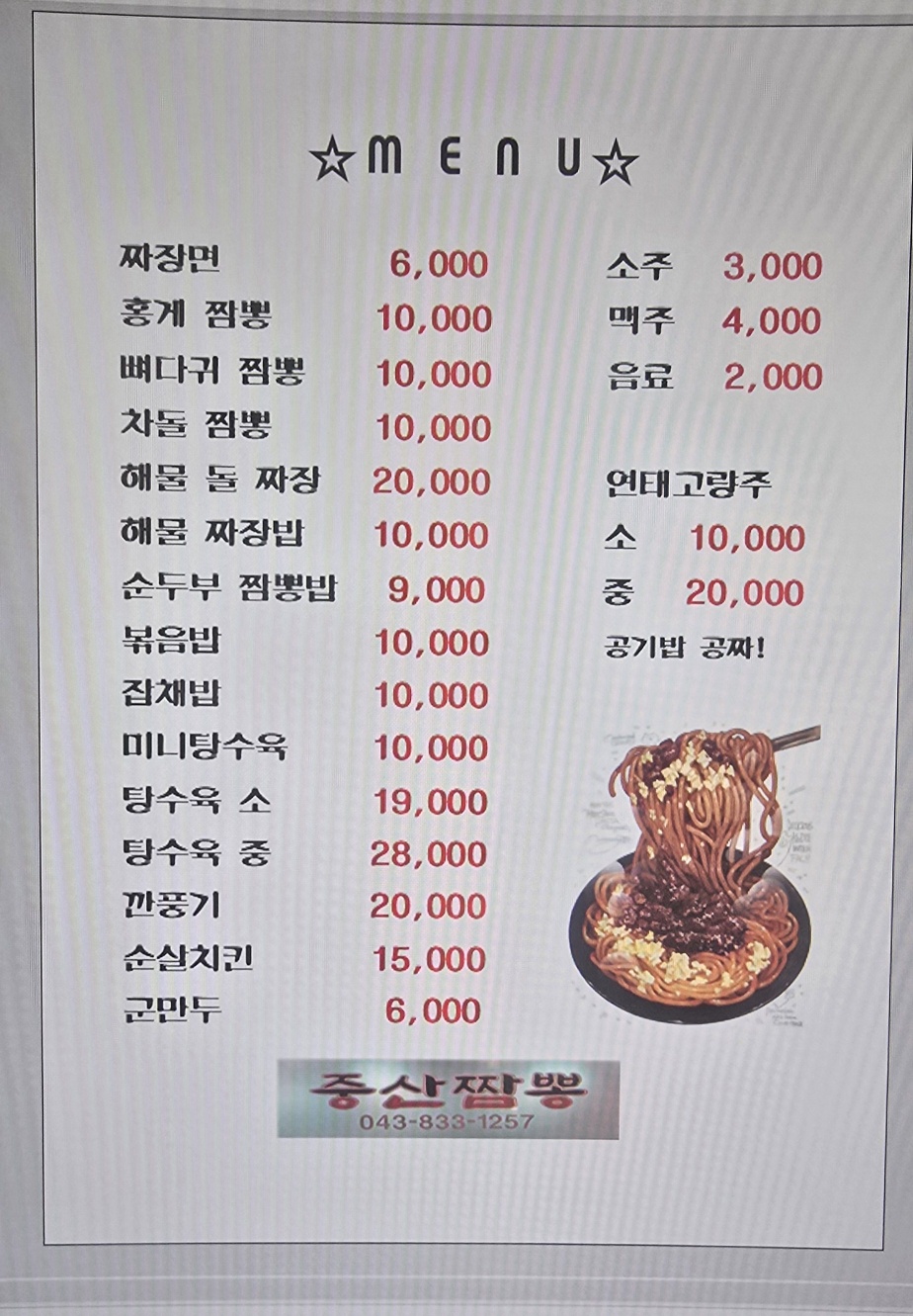 중산짬뽕 사담계곡점