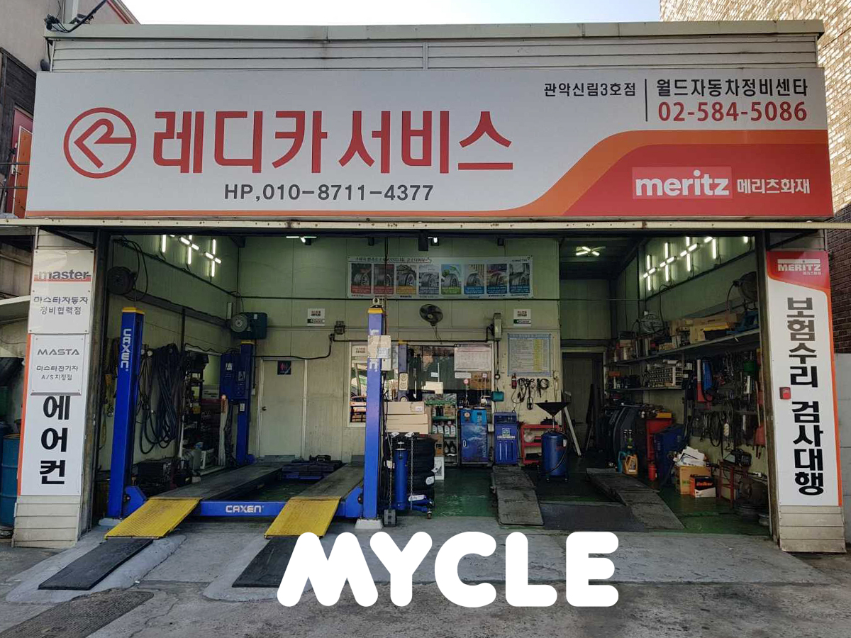 월드자동차정비센타 관악신림3호점