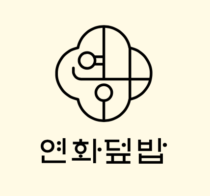 연화덮밥 서면본점