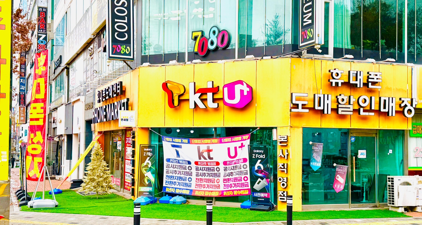 폰마켓 병점점