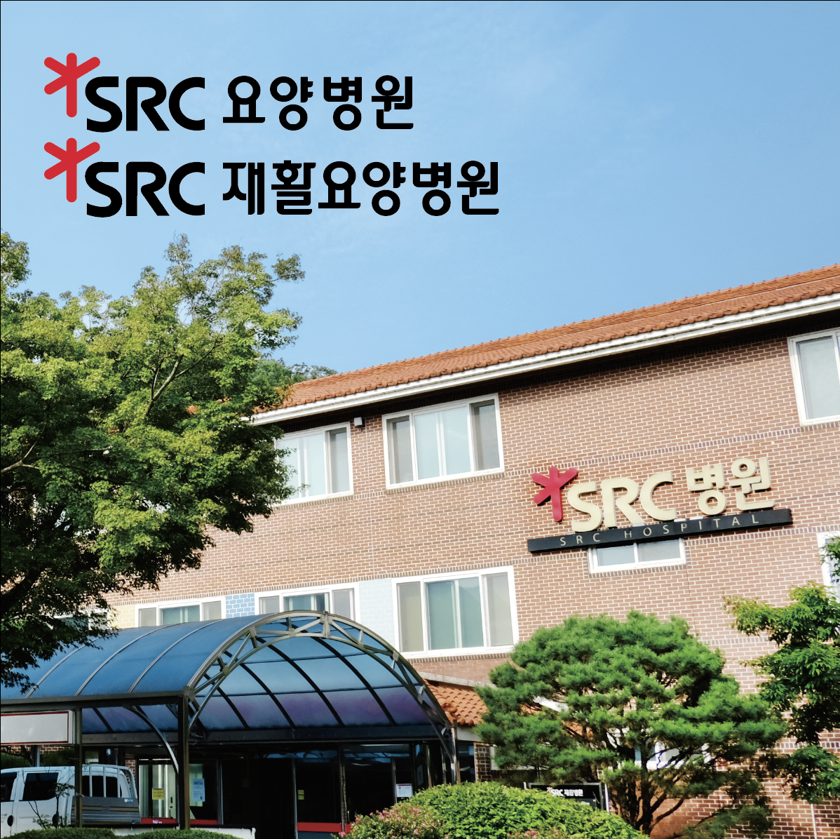 SRC노인전문병원